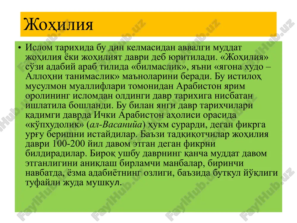 liyatlarida yordam berishiga erishganlar. islomga qadar arabiston yarim orolining deyarli barcha hududlarida xristian rohiblari muntazam ravishda din targ'iboti bilan shug'ullanar edilar. haniflar qadimgi arabiston jamiyatida «haniflar» nomi bilan ma'lum bir jamoa mavjud edi. bu jamoa vakillari diniy tasavvurlarini fanda «noma'lum monoteizm» deb atash qabul qilingan. ular sanamlarga sig'inmas, balki yagona xudoga ibodat qilar hamda ochiqdan-ochiq butparastlarni tanqid qilishar edi. ular bir erda muqim turmay, o'lka bo'ylab darbadar hayot kechirardilar. ushbu toifa kishilaridan zayd ibn amr, varaqa ibn navfal, ubaydulloh ibn jahsh va usmon ibn huvayris, quss ibn sayyidolarni keltirish mumkin. ular keyinchalik ilk islom jamoasida ma'lum mavqega ega bo'ldilar. muhammad payg'ambar hayoti muhammad ibn abdulloh ibn abd al-muttalib makka va uning atrofi tarixida «fil voqeasi» nomi bilan mashhur bo'lgan jangdan 50 kun keyin tavallud topdi. bu sananing milodiy hisob bo'yicha qaysi kunga to'g'ri kelishi keyinchalik hisoblab chiqarilgan. bu hisoblardan misrlik munajjim mahmud poshoning aniqlashicha, payg'ambarning tavallud topishlari milodiy sananing 571 …