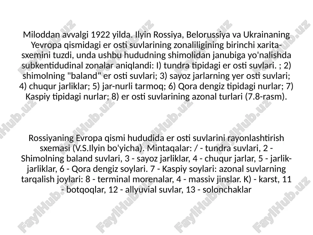 ligi, gidrogeologik uchastkaning yuqori qismining tuzilishi bilan belgilanadi. jadvalda keltirilgan raqamlar. 7.6 er osti suvlarining paydo bo'lishining o'rtacha chuqurliklarini chuqurliklari sezilarli darajada farq qilishi mumkin bo'lgan tik yon bag'irlari, daryo terrasalari yonbag'irlari, botqoqli pastliklar (janubiy zonalar) dan ma'lum masofada joylashgan daryolararo bo'shliqlarning markaziy qismlarida tavsiflaydi. o'z navbatida, daryolararo bo'shliqlarning markaziy qismlarida er osti suvlarining paydo bo'lish chuqurligi, boshqa narsalar teng bo'lganda, infiltratsiya bilan oziqlanish hajmini, asosiy drenajlarga bo'lgan masofani (filtrlash yo'llarining uzunligi), er osti suvlari rejimining xususiyatlarini va boshqalarni aniqlaydi. . er osti suvlarining sho'rlanishining (va kimyoviy tarkibining) zonal o'zgarishi, shuningdek, hududning namlanish darajasi (oziqlanish qiymatlari), ularning paydo bo'lish chuqurligi, aeratsiya zonasi va er gorizontidagi jinslarning litologik-geokimyoviy majmuasi bilan ham belgilanadi. . yuqorida aytib o'tilganidek, mineralli sulfat va sulfat-xloridli suvlarning "janubiy" zonalarida hosil bo'lishi. image1.png image2.png /docprops/thumbnail.jpeg
