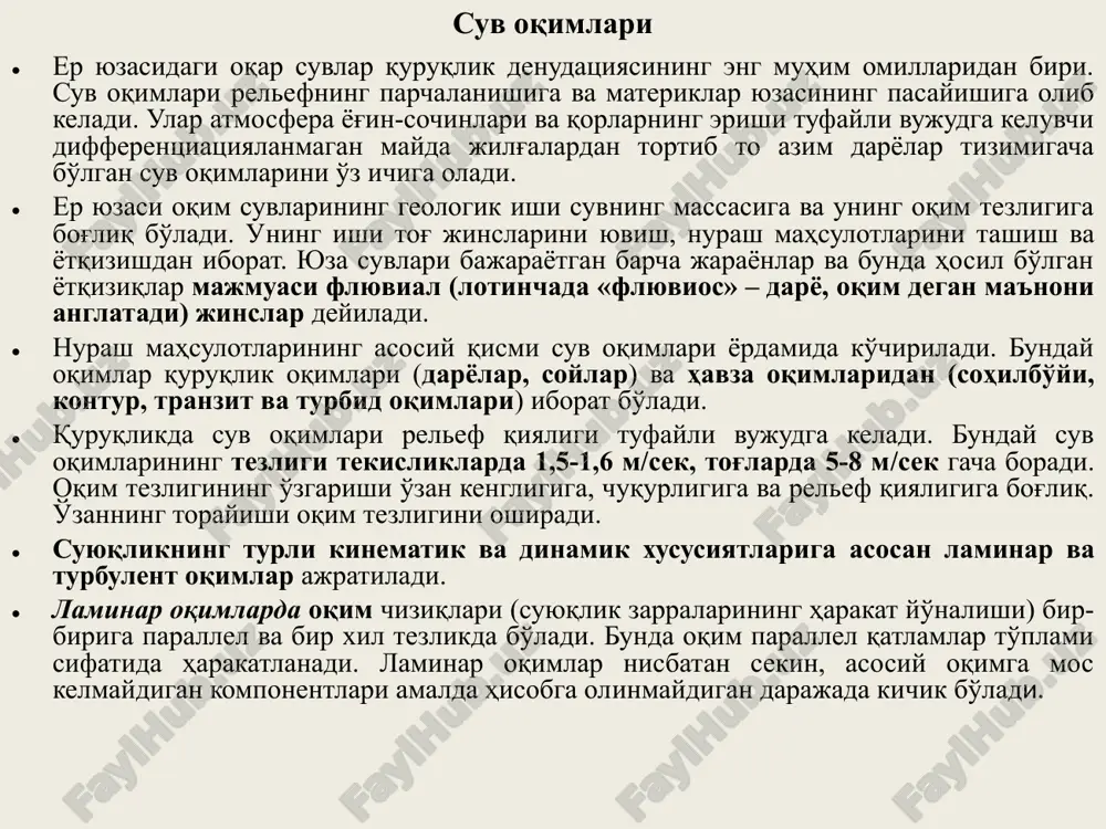 'ladi. turbulent oqimlarda yirik bo'lakli jinslar (g'o'laklar va graviy) dumalab, qum donalari saltatsiya (sakrab-sakrab) yo'li bilan, alevrit va gil zarralari esa muallaq holda ko'chiriladi. turbulent oqimlar laminar oqimlarga aylanib, tezligi susayganda yirik bo'lakli jinslar oqim o'zanida cho'kib qoladi, qum donalari dumalash orqali, alevrit va gil zarralari oqim tufayli, hali suspenziyada bo'lganligi sababli, muallaq holda ko'chiriladi. laminar oqimlarda o'zan tubidagi notekisliklar cho'kindi materiallar bilan to'lib, tekislanib boradi. turbulent oqimlarda esa chuqurlatish eroziyasi tufayli o'zan tubi notekisligicha qolaveradi. suv oqimlari laminar oqimlarning ham, turbulent oqimlarning ham cho'kindining sirtiga ta'siri suyuqlikning zichligi, dinamik qovushoqligi, tezligi bilan bog'liq bo'lgan bir qancha gidrodinamik parametrlar va suv-cho'kindi chegarasining geometriyasiga bog'liq. suv va havo kabi har bir oquvchi muhit qovushoqlik deb ataluvchi ishqalish kuchi tufayli vujudga keluvchi ichki qarshilikka ega bo'ladi. suyuqlik yoki gazning qovushoqligi sekin harakatlanayotgan massaning tez harakatlanayotgan massani tormozlovchi kuchi o'lchami hisoblanadi. terrigen donalarning o'lchami, solishtirma og'irligi va shakli kabi xususiyatlari oqimda ko'chirilishi uchun …