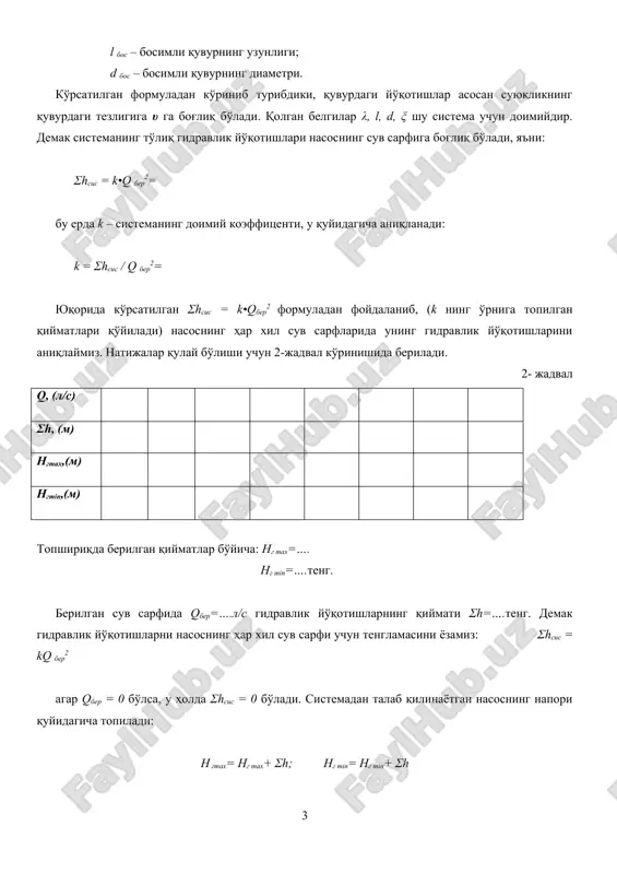 σh=….teng. demak gidravlik yo'qotishlarni nasosning har xil suv sarfi uchun tenglamasini yozamiz: σhsis = kq ber2 agar qber = 0 bo'lsa, u holda σhsis = 0 bo'ladi. sistemadan talab qilinayotgan nasosning napori quyidagicha topiladi: h gmax= hg max+ σh; hg min= hg min+ σh 2-jadvaldan foydalanib, sistemaning ikkala xarakteristikasi ham quriladi. grafiklardan biri sistemaning maksimal geometrik suv ko'tarish balandligi uchun va ikkinchisi minimal suv ko'tarish balandliklari uchun quriladi (1-rasmdagi 3 va 4-egrilar). 5. nasosning avtomatik ish rejimini aniqlash. sistema va nasosning bosim xarakteristikalari kesishgan nuqtalar berilgan nasos qurilmasining ishchi nuqtalari deyiladi (d va e nuqtalar). bu nuqtalar nasosning avtomatik ish rejimi nuqtalari ham deyiladi. agar aniqlangan nuqtalarning suv sarfi qd nasosning suv sarfiga to'g'ri kelsa, ya'ni qd = q ber, unda topshiriqda qo'yilgan masalaning echimi hal bo'lgan bo'ladi. agar olingan suv sarfi, berilgan suv sarfiga to'g'ri kelmasa, ya'ni qd ≠ qber, unda nasosning izlanayotgan unumdorligini aniqlash uchun, nasosning aylanishlar sonini …