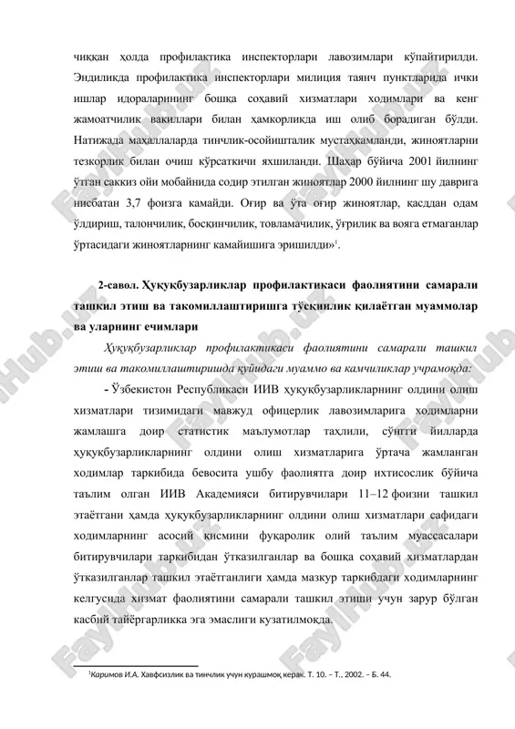 hlar idoralarining boshqa sohaviy xizmatlari xodimlari va keng jamoatchilik vakillari bilan hamkorlikda ish olib boradigan bo'ldi. natijada mahallalarda tinchlik-osoyishtalik mustahkamlandi, jinoyatlarni tezkorlik bilan ochish ko'rsatkichi yaxshilandi. shahar bo'yicha 2001 yilning o'tgan sakkiz oyi mobaynida sodir etilgan jinoyatlar 2000 yilning shu davriga nisbatan 3,7 foizga kamaydi. og'ir va o'ta og'ir jinoyatlar, qasddan odam o'ldirish, talonchilik, bosqinchilik, tovlamachilik, o'g'rilik va voyaga etmaganlar o'rtasidagi jinoyatlarning kamayishiga erishildi»[footnoteref:1]. [1: karimov i.a. xavfsizlik va tinchlik uchun kurashmoq kerak. t. 10. – t., 2002. – b. 44. ] 2-savol. huquqbuzarliklar profilaktikasi faoliyatini samarali tashkil etish va takomillashtirishga to'sqinlik qilayotgan muammolar va ularning echimlari huquqbuzarliklar profilaktikasi faoliyatini samarali tashkil etish va takomillashtirishda quyidagi muammo va kamchiliklar uchramoqda: - o'zbekiston respublikasi iiv huquqbuzarliklarning oldini olish xizmatlari tizimidagi mavjud ofitserlik lavozimlariga xodimlarni jamlashga doir statistik ma'lumotlar tahlili, so'nggi yillarda huquqbuzarliklarning oldini olish xizmatlariga o'rtacha jamlangan xodimlar tarkibida bevosita ushbu faoliyatga doir ixtisoslik bo'yicha ta'lim olgan iiv akademiyasi bitiruvchilari 11–12 …