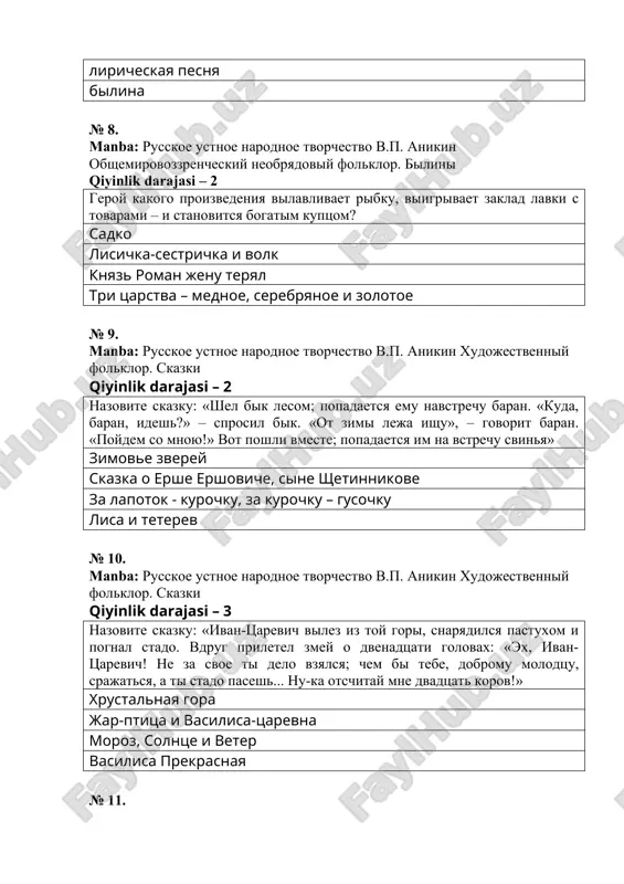 oezdki ili muromtsa» «istselenie ili muromtsa», «ilya i solovey», «stavr godinovich» «svyatogor», «ilya i sin», «sadko» «vasiliy buslaev», «ilya i svyatogor», «sadko» № 13. manba: russkoe ustnoe narodnoe tvorchestvo v.p. anikin obshemirovozzrencheskiy neobryadoviy folklor. bilini qiyinlik darajasi – 2 personaj kakogo proizvedeniya igraet na guslyax u ilmen-ozera? sadko stepan razin ermak vasiliy buslaev № 14. manba: russkoe ustnoe narodnoe tvorchestvo v.p. anikin xudojestvenniy folklor. pesni starinnoy formatsii qiyinlik darajasi – 2 iz kakogo proizvedeniya etot otrivok? «provedala vaseleva-matushka, zolotuyu verbu vilomala, kiparis derevo visushila, vse ona korenya povivela». vasiliy i sofya oklevetannaya jena nasilniy postrig knyaz roman jenu teryal № 15. manba: russkoe ustnoe narodnoe tvorchestvo v.p. anikin bitovoy obryadovoy folklor. kalendarniy folklor qiyinlik darajasi – 2 v kakoe vremya goda ispolnyalas eta pesenka? ovsen, ovssi xodil po vsem po zaulochkam: «kishku, nojku sun kocherejkoy v verxnee okoshko na noviy god letom osenyu vesnoy № 16. manba: russkoe ustnoe narodnoe …