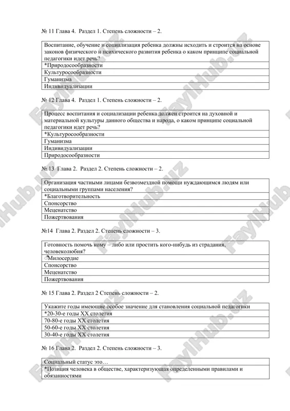 z stradaniya, chelovekolyubiya? ⃰miloserdie sponsorstvo metsenatstvo pojertvovaniya № 15 glava 2. razdel 2 stepen slojnosti – 2. ukajite godi imeyushie osoboe znachenie dlya stanovleniya sotsialnoy pedagogiki *20-30-e godi xx stoletiya 70-80-e godi xx stoletiya 50-60-e godi xx stoletiya 30-40-e godi xx stoletiya № 16 glava 2. razdel 2. stepen slojnosti – 3. sotsialniy status eto… *pozitsiya cheloveka v obshestve, xarakterizuyushaya opredelennimi pravilami i obyazannostyami status vistavlyaemiy chelovekam v sotsialnix setyax to kak chelovek vedet sebya, kogda ego ne kto ne vidit to kakoe mesto on zanimaet v stratifikatsii obshestva № 17 glava 2. razdel 2. stepen slojnosti – 2. integratsiya rebenka v sotsium…? *vxojdenie rebenka v sotsium ustanovleniya ravnovesiya mejdu protsessami sotsializatsii i individualizatsiey adaptatsiya v sotsiume prisposoblenie k sotsiumu segregatsiya v sotsiume № 18 glava 2. razdel 2 stepen slojnosti – 2. k sobstvennim kategoriyam sotsialnoy pedagogiki otnosyatsya … *sotsialno-pedagogicheskaya deyatelnost, sotsialnoe obuchenie, sotsialnoe vospitanie sotsialnoe vospitanie, sotsium, razvitie …