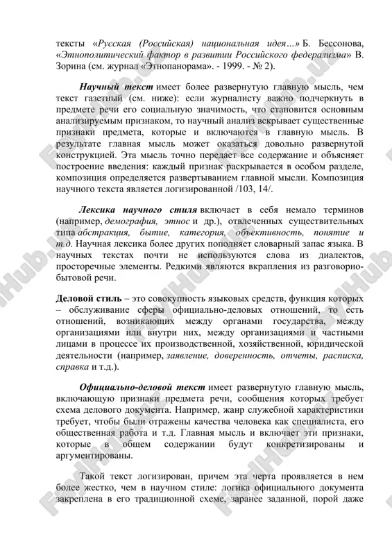 tekst imeet bolee razvernutuyu glavnuyu misl, chem tekst gazetniy (sm. nije): esli jurnalistu vajno podcherknut v predmete rechi ego sotsialnuyu znachimost, chto stanovitsya osnovnim analiziruemim priznakom, to nauchniy analiz vskrivaet sushestvennie priznaki predmeta, kotorie i vklyuchayutsya v glavnuyu misl. v rezultate glavnaya misl mojet okazatsya dovolno razvernutoy konstruktsiey. eta misl tochno peredaet vse soderjanie i ob'yasnyaet postroenie vvedeniya: kajdiy priznak raskrivaetsya v osobom razdele, kompozitsiya opredelyaetsya razvertivaniem glavnoy misli. kompozitsiya nauchnogo teksta yavlyaetsya logizirovannoy /103, 14/. leksika nauchnogo stilya vklyuchaet v sebya nemalo terminov (naprimer, demografiya, etnos i dr.), otvlechennix sushestvitelnix tipa abstraktsiya, bitie, kategoriya, ob'ektivnost, ponyatie i t.d. nauchnaya leksika bolee drugix popolnyaet slovarniy zapas yazika. v nauchnix tekstax pochti ne ispolzuyutsya slova iz dialektov, prostorechnie elementi. redkimi yavlyayutsya vkrapleniya iz razgovorno-bitovoy rechi. delovoy stil – eto sovokupnost yazikovix sredstv, funktsiya kotorix – obslujivanie sferi ofitsialno-delovix otnosheniy, to est otnosheniy, voznikayushix mejdu organami gosudarstva, mejdu organizatsiyami ili vnutri nix, …