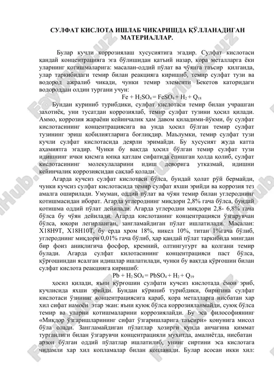 kislotasining kontsentratsiyasiga va unda hosil bo'lgan temir sulfat tuzining erish qobiliyatlariga bog'liqdir. ma'lumki, temir sulfat tuzi kuchli sulfat kislotasida deyarli erimaydi. bu xususiyat juda katta ahamiyatga egadir. chunki bu vaqtda hosil bo'lgan temir sulfat tuzi idishning ichki qismga yupqa qatlam sifatida yopishgan holda qolib, sulfat kislotasining molekulalarini idish devoriga utkazmay, idishni keyinchalik korroziyasidan saqlab qoladi. agarda kuchsiz sulfat kislotasi bo'lsa, bunday holat ro'y bermaydi, chunki kuchsiz sulfat kislotasida temir sulfat yaxshi eriydi va korroziya tez amalga oshiriladi. umuman, oddiy po'lat va cho'yan temir bilan uglerodning qotishmasidan iborat. agarda uglerodning miqdori 2,8% gacha bo'lsa, bunday qotishma oddiy po'lat deyiladi. agarda uglerodni miqdori 2,8- 6,8% gacha bo'lsa bu cho'yan deyiladi. agarda kislotaning kontsentratsiyasi o'zgaruvchan bo'lsa, yuqori legirlangan, zanglamaydigan po'lat ishlatiladi. masalan: x18n9t, x18n10t, bu erda xrom 18%, nikel 10%, titan 1%gacha bo'lib, uglerodning miqdori 0,01% gacha bo'lib, har qanday po'lat tarkibida mingdan bir foiz aniqligicha fosfor, kremniy, oltingugurt va qolgani temir buladi. …