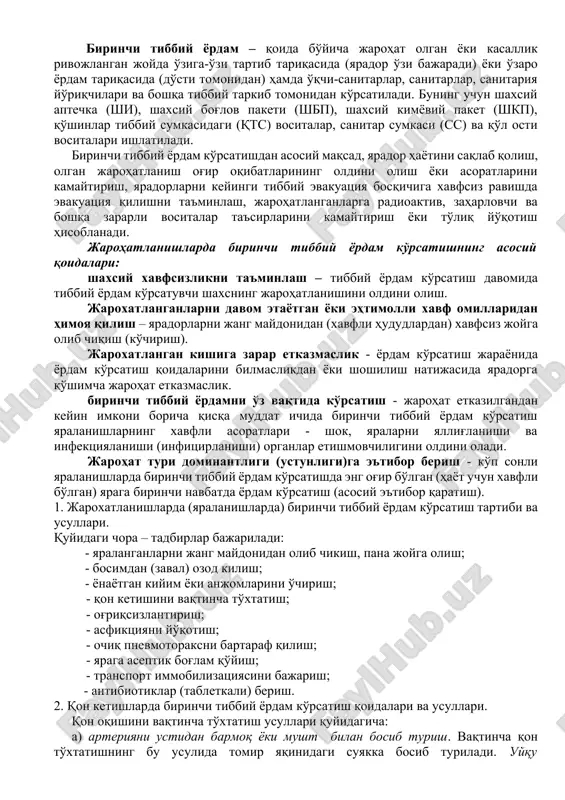 hatlanganda yurak urishi to'xtashi, qisqa vaqtda ko'p miqdorda qon yo'qotilishi va buning natijasida eng muhim a'zo – bosh miyaning qon bilan ta'minlanishi to'xtaydi. nafas olish organlarining jarohatlanishi natijasida boshqa organlar va to'qimalarning kislorod bilan ta'minlanishi yomonlashadi yoki to'xtaydi. birinchi tibbiy yordamni o'z vaqtida va sifatli ko'rsatish maqsadida urush davrlarida har bir harbiy xizmatchi shaxsiy tibbiy vositalar bilan ta'minlanadi. bu vositalar qatoriga quyidagi jihozlar kiradi: shaxsiy aptechka-yaralanishlar, kuyishlar, jarohatlarda va ommaviy qirg'in qurollari qo'llanilganda ishlatiladi; shaxsiy bog'lov paketi-yaralanganda va kuyishlarda yara yuzasini qo'shimcha ifloslanishdan himoya qilish uchun ishlatiladi; kimyoga qarshi shaxsiy paket-tananing ochiq joylari, himoya vositalari va qurolni zaharlovchi moddalardan tozalash uchun ishlatiladi; qon to'xtatuvchi jgut-tashqi qon ketishini vaqtincha to'xtatish uchun ishlatiladi. og'rik koldiruvchi dori-darmonlar qo'llaniladi. 4-mashg'ulot. jarohatlanganda o'z-o'ziga va o'zaro birinchi, shoshilinch tibbiy yordamni ko'rsatishning ahamiyati, tartibi, qoidalari va vositalari. 1. jaroxatlanishlar va qon ketishlarda birinchi tibbiy yordam ko'rsatishning umumiy qoidalari. birinchi tibbiy yordam – qoida bo'yicha jarohat olgan yoki …