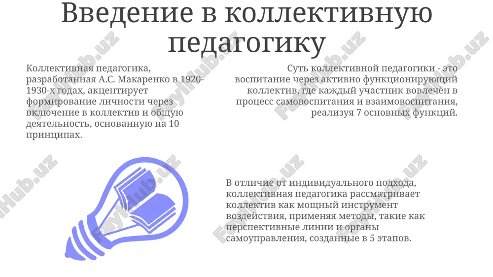 u dlya obmena opitom i poiska innovatsionnix resheniy v obuchenii. prakticheskie primeri primeneniya kollektivnoy pedagogiki v shkole №23 bila sozdana «tvorcheskaya masterskaya», gde uchitelya, ucheniki i roditeli sovmestno razrabativali 5 proektov, ispolzuya printsipi vzaimoobucheniya i vzaimopomoshi. pedagogi litseya №15 vnedrili metodiku «obshego intellektualnogo shturma» dlya resheniya 7 slojnix pedagogicheskix zadach, obespechivaya ravenstvo vklada kajdogo uchastnika i sinergeticheskiy effekt. v ramkax eksperimenta v gimnazii №4 ispolzovali «pedagogicheskiy konsilium» – metod, gde 10 uchiteley raznix predmetov kollegialno razbirali sluchai 3 trudnix uchenikov, isha kompleksnoe reshenie. vivodi i rekomendatsii: razvitie professionalnoy ustoychivosti rekomenduetsya razvitie navikov samoregulyatsii i emotsionalnogo intellekta cherez treningi, snijaya uroven vigoraniya na 25% i povishaya udovletvorennost rabotoy. neobxodimo vnedrit programmi mentorstva, pozvolyayushie molodim spetsialistam perenimat opit uspeshnix pedagogov, povishaya ix adaptivnost i ustoychivost k stressu na 30%. vajno sozdat podderjivayushuyu korporativnuyu kulturu, osnovannuyu na printsipax sotrudnichestva i vzaimopomoshi, chto uvelichit chuvstvo prinadlejnosti na 40%. spasibo za vnimanie image1.jpeg image2.jpeg image3.jpeg