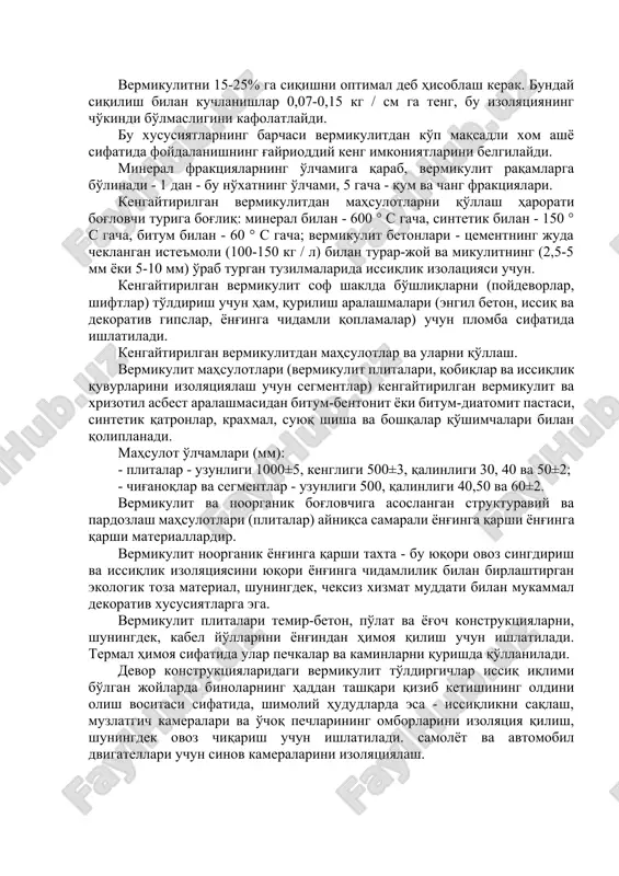 ikulitdan ko'p maqsadli xom ashyo sifatida foydalanishning g'ayrioddiy keng imkoniyatlarini belgilaydi. mineral fraktsiyalarning o'lchamiga qarab, vermikulit raqamlarga bo'linadi - 1 dan - bu no'xatning o'lchami, 5 gacha - qum va chang fraktsiyalari. kengaytirilgan vermikulitdan mahsulotlarni qo'llash harorati bog'lovchi turiga bog'liq: mineral bilan - 600 ° c gacha, sintetik bilan - 150 ° c gacha, bitum bilan - 60 ° c gacha; vermikulit betonlari - tsementning juda cheklangan iste'moli (100-150 kg / l) bilan turar-joy va mikulitning (2,5-5 mm yoki 5-10 mm) o'rab turgan tuzilmalarida issiqlik izolatsiyasi uchun. kengaytirilgan vermikulit sof shaklda bo'shliqlarni (poydevorlar, shiftlar) to'ldirish uchun ham, qurilish aralashmalari (engil beton, issiq va dekorativ gipslar, yong'inga chidamli qoplamalar) uchun plomba sifatida ishlatiladi. kengaytirilgan vermikulitdan mahsulotlar va ularni qo'llash. vermikulit mahsulotlari (vermikulit plitalari, qobiqlar va issiqlik quvurlarini izolyatsiyalash uchun segmentlar) kengaytirilgan vermikulit va xrizotil asbest aralashmasidan bitum-bentonit yoki bitum-diatomit pastasi, sintetik qatronlar, kraxmal, suyuq shisha va boshqalar qo'shimchalari bilan qoliplanadi. mahsulot …