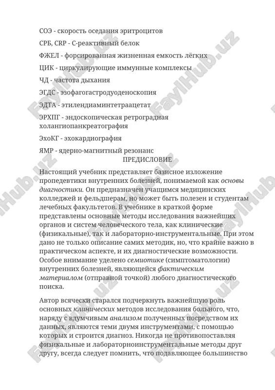 e zabolevaniy bili opisani velikimi klinitsistami proshlogo s pomoshyu odnix lish klinicheskix metodik i osmisleniya ix rezultatov. v rasporyajenii geberdena, buyo, botkina i zaxarina ne bilo kompyuternoy tomografii i endoskopii. bezuslovno, bez luchevoy diagnostiki sovremennoe lechebnoe delo prosto nemislimo, poetomu v uchebnike predstavleni noveyshie sposobi diagnostiki (naprimer, sutochniy monitoring arterialnogo davleniya, exokardiografiya i prochie). v to je vremya dannie instrumentalnix metodov bolshey chastyu lish utochnyayut i dopolnyayutpredvaritelnie klinicheskie diagnozi, postavlennie vrachom. i bilo bi bolshim zablujdeniem upovat na to, chto kompyuternie tomogrammi soderjat ischerpivayushuyu informatsiyu vo vsex bez isklyucheniya sluchayax. okonchatelniy diagnoz stavitsya po sovokupnosti dannix. v osnovu izlojeniya materiala nastoyashego uchebnika polojen algoritm, kotorim doljen rukovodstvovatsya vrach u posteli bolnogo. inimi slovami, posledovatelnost podachi informatsii vosproizvodit diagnosticheskiy protsess. pri etom avtor staralsya ne otklonyatsya ot «osnovnoy linii», dabi ne uslojnyat vospriyatie. naskolko udalos vipolnit etu zadachu, pokajet budushee. avtor virajaet glubokuyu blagodarnost akademiku ramn professoru v.t. ivashkinu, yavivshemusya vdoxnovitelem …