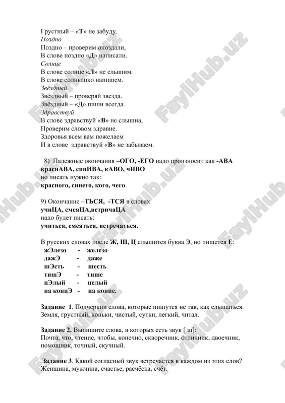 pochta, chto, chtenie, chtobi, konechno, skvorechnik, otlichnik, dvoechnik, pomoshnik, tochniy, skuchniy. zadanie 3. kakoy soglasniy zvuk vstrechaetsya v kajdom iz etix slov? jenshina, mujchina, schaste, raschyoska, schyot. zadanie 4. prochitayte poslovitsi. obratite vnimanie na proiznoshenie okonchaniya videlennix slov. smelogo pulya boitsya, smelogo shtik ne beret. u silnogo vsegda bessilniy vinovat. ot ploxogo nachala i konets ploxoy. zadanie 5. a) otdelite plod ot rasteniya - soshisnshaka (kommentariy: zacherknuv bukvi slova «shishka» (plod), poluchaem nazvanie rasteniya – slovo «sosna». tak je reshayutsya ostalnie zadachi.) b) rastvorite beloe v prozrachnom - svoadxara (otvet: voda - saxar). v) uberite goryachee – ostanetsya xolodnoe - kiaypyastobekr (otvet: kipyatok, aysberg.) g) naydite druga i vraga buratino - mabalzviilinoa (otvet: malvina, bazilio). d) zacherknite yadovitoe – ostavte s'edobnoe - poopganenokka (otvet: poganka, openok). zadanie 6. kak mojno bistree iz kajdoy strochki viberite lish te bukvi, kotorie ne povtoryayutsya, i sostavte iz nix pojelanie: aoboouada –________________________ iprtpeir – …