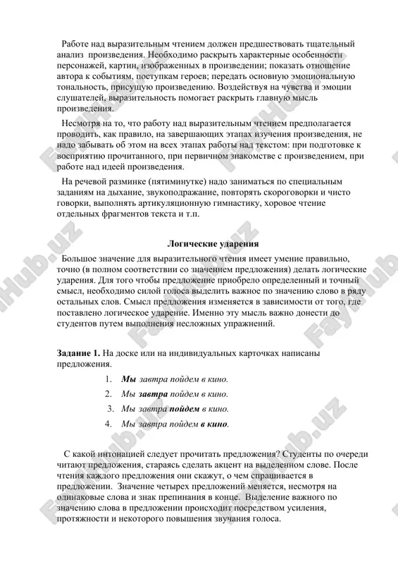 . vozdeystvuya na chuvstva i emotsii slushateley, virazitelnost pomogaet raskrit glavnuyu misl proizvedeniya. nesmotrya na to, chto rabotu nad virazitelnim chteniem predpolagaetsya provodit, kak pravilo, na zavershayushix etapax izucheniya proizvedeniya, ne nado zabivat ob etom na vsex etapax raboti nad tekstom: pri podgotovke k vospriyatiyu prochitannogo, pri pervichnom znakomstve s proizvedeniem, pri rabote nad ideey proizvedeniya. na rechevoy razminke (pyatiminutke) nado zanimatsya po spetsialnim zadaniyam na dixanie, zvukopodrajanie, povtoryat skorogovorki i chisto govorki, vipolnyat artikulyatsionnuyu gimnastiku, xorovoe chtenie otdelnix fragmentov teksta i t.p. logicheskie udareniya bolshoe znachenie dlya virazitelnogo chteniya imeet umenie pravilno, tochno (v polnom sootvetstvii so znacheniem predlojeniya) delat logicheskie udareniya. dlya togo chtobi predlojenie priobrelo opredelenniy i tochniy smisl, neobxodimo siloy golosa videlit vajnoe po znacheniyu slovo v ryadu ostalnix slov. smisl predlojeniya izmenyaetsya v zavisimosti ot togo, gde postavleno logicheskoe udarenie. imenno etu misl vajno donesti do studentov putem vipolneniya neslojnix uprajneniy. zadanie 1. na doske …