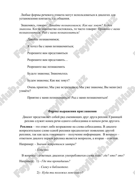obi …? chto vi skajete po povodu togo, chtobi …? ne poyti li nam v (na) …? a chto esli poyti segodnya v (na) …? ne xotite li vi poyti so mnoy …? chto vi delaete segodnya vecherom? kakie u vas plani na vecher? vi zanyati zavtra vecherom? sxodim (kuda - nibud)? formi virajeniya proshaniya proshanie – vajneyshaya chast etiketnogo obsheniya. zavershenie razgovora s tochki zreniya rechevogo etiketa doljno bit stol je dobrojelatelnim, kak i ego nachalo. proshanie doljno raspolagat k prodoljeniyu obsheniya i razvitiyu otnosheniy. v zaklyuchenie razgovora chasto blagodaryat za obshenie, virajayut svoe udovletvorenie vstrechey, inogda izvinyayutsya za otnyatoe u sobesednika vremya. do svidaniya! vsego xoroshego1 vsego dobrogo! do vstrechi! proshayte! schastlivo ostavatsya! razreshite poprashatsya! pozvolte poproshatsya! poka! schastlivo! dialog: znakomstvo. - zdravstvuy, oleg! ya xochu poznakomit tebya s moey podrugoy. - ochen priyatno, menya zovut oleg. - zdravstvuyte, menya zovut nika. mne toje priyatno s vami poznakomitsya. …