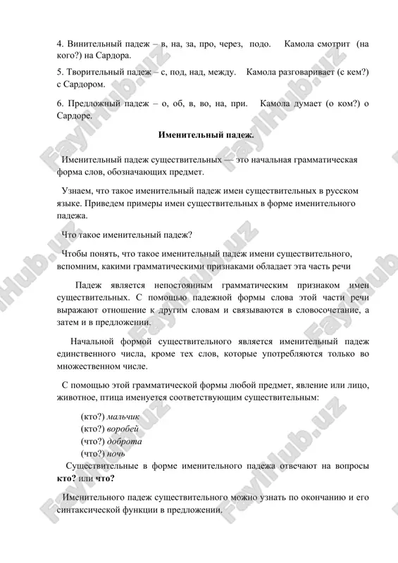 o mnojestvennom chisle. s pomoshyu etoy grammaticheskoy formi lyuboy predmet, yavlenie ili litso, jivotnoe, ptitsa imenuetsya sootvetstvuyushim sushestvitelnim: (kto?) malchik (kto?) vorobey (chto?) dobrota (chto?) noch sushestvitelnie v forme imenitelnogo padeja otvechayut na voprosi kto? ili chto? imenitelnogo padej sushestvitelnogo mojno uznat po okonchaniyu i ego sintaksicheskoy funktsii v predlojenii. kak opredelit imenitelniy padej sushestvitelnogo? vse sushestvitelnie imeyut postoyanniy grammaticheskiy priznak — eto rod. kajdoe sushestvitelnoe, oboznachaya predmet ili litso, v zavisimosti ot ego roda otlichaetsya nalichiem xarakternogo okonchaniya v forme imenitelnogo padeja: yunosha, dyadya, master, geroy (mujskoy rod); nyanya, kukla, trava, ploshad (jenskiy rod); krilo, more, izvestie, uste (sredniy rod). v forme imenitelnogo padeja mnojestvennogo chisla sushestvitelnie s myagkoy i tvyordoy osnovoy imeyut tipichnie okonchaniya: yunoshi, orkestri, mastera, yakorya; nyani, kukli; krilya, izvestiya. raznosklonyaemie sushestvitelnie v imenitelnom padeje edinstvennogo i mnojestvennogo chisla upotreblyayutsya s okonchaniyami: vremya — vremena; stremya — stremena; put — puti; ditya — deti. imenitelniy padej …