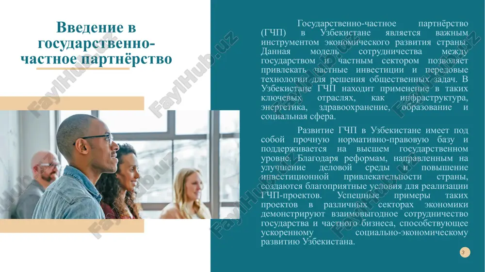 i. jilishno-kommunalnoe xozyaystvo: stroitelstvo i rekonstruktsiya sistem vodosnabjeniya, vodootvedeniya, pererabotki tverdix bitovix otxodov. privlechenie chastnix investitsiy i upravlencheskix kompetentsiy povishaet kachestvo i dostupnost kommunalnix uslug. sotsialnaya sfera: vozvedenie i modernizatsiya ob'ektov zdravooxraneniya, obrazovaniya, kulturi, sporta. realizatsiya gchp-proektov v sotsialnoy sfere pozvolyaet uluchshit materialno-texnicheskuyu bazu i povisit kachestvo okazivaemix naseleniyu uslug. uspeshnie primeri gchp-proektov v uzbekistane modernizatsiya sistemi zdravooxraneniya odnim iz yarkix primerov uspeshnogo gchp-proekta v uzbekistane yavlyaetsya modernizatsiya sistemi zdravooxraneniya. v ramkax takogo partnerstva v strane bili postroeni i osnasheni sovremennim oborudovaniem novie bolnitsi i meditsinskie tsentri. naprimer, v tashkente bil realizovan proekt po stroitelstvu mnogoprofilnogo meditsinskogo kompleksa s ispolzovaniem peredovix texnologiy diagnostiki i lecheniya. uchastie chastnogo sektora pozvolilo privlech dopolnitelnie investitsii i vnedrit effektivnoe upravlenie na osnove mejdunarodnix standartov. razvitie sistemi obrazovaniya drugim uspeshnim napravleniem gchp v uzbekistane yavlyaetsya sfera obrazovaniya. pri podderjke chastnix investitsiy v strane bili postroeni i modernizirovani sotni obsheobrazovatelnix shkol, professionalnix kolledjey i visshix uchebnix …