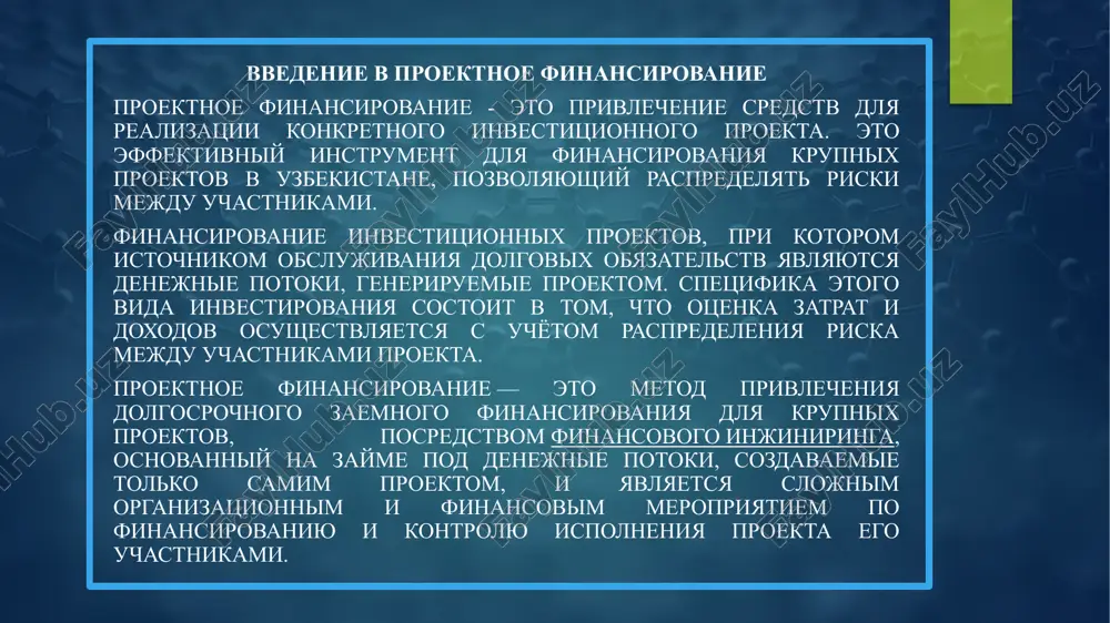 infrastrukturi aeroporta pozvolilo povisit propusknuyu sposobnost i uluchshit kachestvo obslujivaniya passajirov. modernizatsiya jeleznodorojnoy infrastrukturi masshtabnaya programma obnovleniya jeleznix dorog uzbekistana, vklyuchayushaya rekonstruktsiyu vokzalov, ukladku novix putey i zakupku sovremennogo podvijnogo sostava. proekt realizuetsya s ispolzovaniem proektnogo finansirovaniya. stroitelstvo zavoda po proizvodstvu solnechnix paneley perviy v uzbekistane zavod po proizvodstvu fotoelektricheskix solnechnix paneley, postroenniy s privlecheniem proektnogo finansirovaniya. eto klyuchevoy proekt v razvitii vozobnovlyaemoy energetiki v strane. 8 istochniki finansirovaniya proektov v uzbekistane bankovskie krediti: krupnie proekti v uzbekistane chasto finansiruyutsya s pomoshyu bankovskix kreditov, predostavlyaemix mestnimi i mejdunarodnimi finansovimi institutami. gosudarstvennie fondi: pravitelstvo uzbekistana sozdalo spetsialnie investitsionnie fondi, takie kak fond rekonstruktsii i razvitiya, kotorie videlyayut sredstva na realizatsiyu strategicheskix natsionalnix proektov. chastnie investori: dlya privlecheniya chastnix investitsiy v uzbekistane aktivno razvivayutsya mexanizmi gosudarstvenno-chastnogo partnerstva, sovmestnie predpriyatiya i drugie formi kooperatsii. mejdunarodnie finansovie instituti: krupnie mejdunarodnie organizatsii, takie kak vsemirniy bank, ebrr i abr, yavlyayutsya vajnimi istochnikami finansirovaniya dlya masshtabnix …
