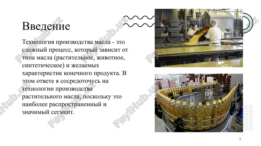 obennosti, kotorie neobxodimo uchitivat pri vibore texnologicheskogo protsessa. kachestvo sirya: kachestvo sirya vliyaet na kachestvo konechnogo produkta. poetomu vajno ispolzovat tolko visokokachestvennoe sire. avtomatizatsiya: avtomatizatsiya proizvodstvennogo protsessa pozvolyaet povisit proizvoditelnost, snizit zatrati i uluchshit kachestvo masla. ekologichnost: sovremennie texnologii proizvodstva masla napravleni na snijenie vozdeystviya na okrujayushuyu sredu. eto vklyuchaet v sebya ispolzovanie energosberegayushix texnologiy, sokrashenie otxodov i pererabotku pobochnix produktov. primer texnologicheskoy sxemi proizvodstva podsolnechnogo masla (naibolee rasprostranenniy sluchay): 1.priemka i ochistka semyan podsolnechnika. 2. sushka semyan. 3. lushenie semyan (udalenie sheluxi). 4. droblenie yadra. 5. jarenie (nagrev myatki). 6. pressovanie (poluchenie pressovogo masla i jmixa). 7. ekstraktsiya jmixa geksanom (poluchenie ekstraktsionnogo masla i shrota). 8. rafinatsiya pressovogo i ekstraktsionnogo masla (gidratatsiya, neytralizatsiya, otbelivanie, dezodoratsiya, vinterizatsiya). 9. xranenie rafinirovannogo masla. 10. upakovka i otgruzka masla. 12 12 03.11.2025 zaklyuchenie texnologiya proizvodstva rastitelnogo masla – eto mnogostupenchatiy protsess, trebuyushiy strogogo kontrolya na kajdom etape. vibor konkretnoy texnologii zavisit ot mnogix …