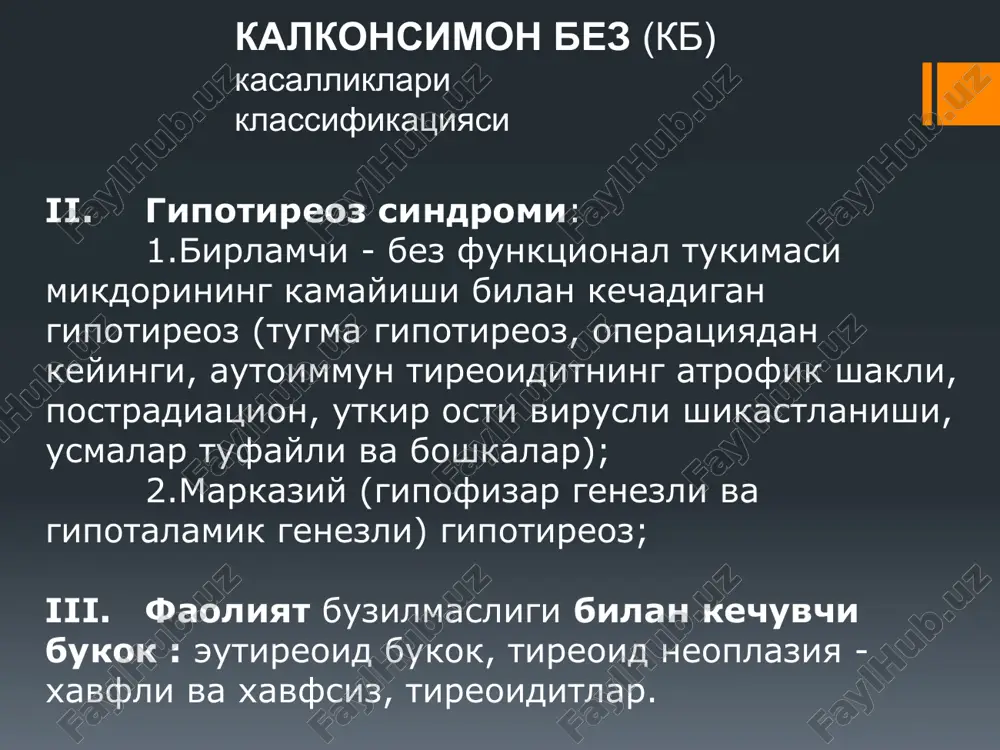 ri yakkol kurinadi. gormonal tekshiruvda ttg mikdori past va tireoid gormonlar (t-3 va t-4) mikdori yukori. asoratli (ogir kechishi) asoratlar (xilpillovchi aritmiya, yurak etishmovchiligi, buyrak usti bezi etishmovchiligi, parenximatoz organlarda distrofik uzgarishlar, psixoz, tana vaznining birdan kamayishi) yoima zaxarli vukok ogirlik boskichlari (b.t.baranov) engil boskich (puls - minutiga 100 martadan kam, asosiy modda almashinuvi 30%dan oshmagan, kasallik belgilari anik namoyon emas); 2. urtacha boskich (puls minutiga -100-120 marta uradi, asosiy modda almashinuvi 30-60% tashkil kiladi, tana ogirligi bir muncha kamayadi); 3. ogir boskich (puls -120 dan ortik, ba'zida unga tebranuvchi aritmiya, yurakfaoliyatiningetishmasligi, jigarning zararlanishi kabi belgilar kushiladi, xamda asosiy modda almashinuvi 60%dan ortib ketadi, tana ogirligi etarli darajada kamayadi). xaet uchun eng katta xavfni tireotoksik kriz ifodalaydi. gipotireoz – kalkonsimon bezda tireoid gormonlarni kam yoki umuman ishlab chikarilmasligi natijasida kelib chikadigan kasallik). kelib chikish sabablariga kura: birlamchi (patologik jarayon kbning uzida joylashgan). sabablari: bez usishida anomaliyalar, disgeneziya, gipoplaziya, endemik bukok, …