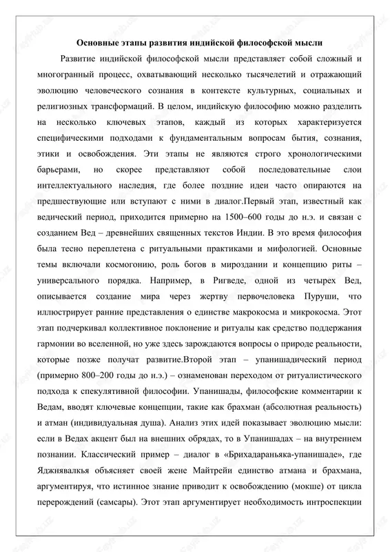 braxman (absolyutnaya realnost) i atman (individualnaya dusha). analiz etix idey pokazivaet evolyutsiyu misli: esli v vedax aktsent bil na vneshnix obryadax, to v upanishadax – na vnutrennem poznanii. klassicheskiy primer – dialog v «brixadaranyaka-upanishade», gde yadjnyavalkya ob'yasnyaet svoey jene maytreyi edinstvo atmana i braxmana, argumentiruya, chto istinnoe znanie privodit k osvobojdeniyu (mokshe) ot tsikla pererojdeniy (samsari). etot etap argumentiruet neobxodimost introspektsii i meditatsii, zakladivaya osnovu dlya posleduyushix shkol.tretiy etap – shramanskiy ili geterodoksalniy period (primerno 600–200 godi do n.e.) – xarakterizuetsya vozniknoveniem nevedicheskix traditsiy, takix kak buddizm i djaynizm, kotorie otvergayut avtoritet ved i predlagayut alternativnie puti k spaseniyu. buddizm, osnovanniy siddxartxoy gautamoy (buddoy), vvodit doktrinu chetirex blagorodnix istin: stradanie (dukkxa), ego prichina (samudaya), prekrashenie (nirodxa) i put (magga). dlya analiza vozmem primer vosmerichnogo puti, vklyuchayushego pravilnoe videnie, mishlenie, rech i t.d., kotoriy argumentiruet eticheskiy podxod k preodoleniyu stradaniy cherez otkaz ot kraynostey. etot etap demonstriruet reaktsiyu na sotsialnie neravenstva …