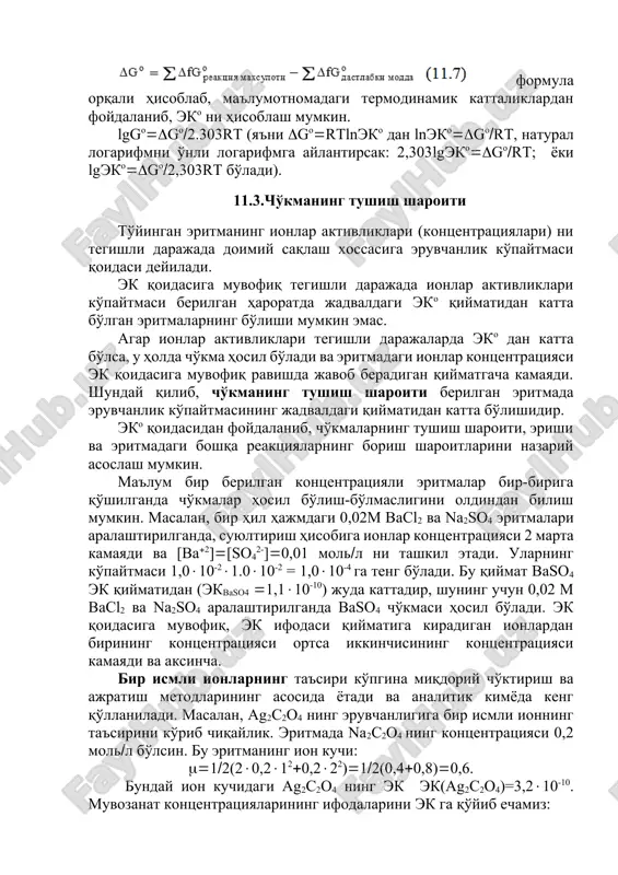 kontsentratsiyasi 2 marta kamayadi va [ba2][so42-]0,01 moll ni tashkil etadi. ularning ko'paytmasi 1,010-21.010-2 = 1,010-4 ga teng bo'ladi. bu qiymat vaso4 ek qiymatidan (ekvaso4 1,110-10) juda kattadir, shuning uchun 0,02 m vacl2 va na2so4 aralashtirilganda vaso4 cho'kmasi hosil bo'ladi. ek qoidasiga muvofiq, ek ifodasi qiymatiga kiradigan ionlardan birining kontsentratsiyasi ortsa ikkinchisining kontsentratsiyasi kamayadi va aksincha. bir ismli ionlarning ta'siri ko'pgina miqdoriy cho'ktirish va ajratish metodlarining asosida yotadi va analitik kimyoda keng qo'llaniladi. masalan, ag2c2o4 ning eruvchanligiga bir ismli ionning ta'sirini ko'rib chiqaylik. eritmada na2c2o4 ning kontsentratsiyasi 0,2 moll bo'lsin. bu eritmaning ion kuchi: 12(20,2120,222)12(0,40,8)0,6. bunday ion kuchidagi ag2c2o4 ning ek ek(ag2c2o4)=3,210-10. muvozanat kontsentratsiyalarining ifodalarini ek ga qo'yib echamiz: [ag]x; [c2o42-]0.2(12)x ek[ag]2[c2o42-]x2(0.212x) biroq x<<0.2 0,212 x0,2 ga teng deb olaylik va ek dan topamiz: ek(ag2c2o4)x20,2; yoki qiymatini qo'ysak: 3,210-100.2x2; x23,210-100,2 xuddi shunday ion kuchiga ega bo'lgan eritmada bir ismli ion bo'lmagandagiga nisbatan ag2c2o4 ning eruvchanligi 0,2 m na2c2o4 ishtirokida 10 marta …