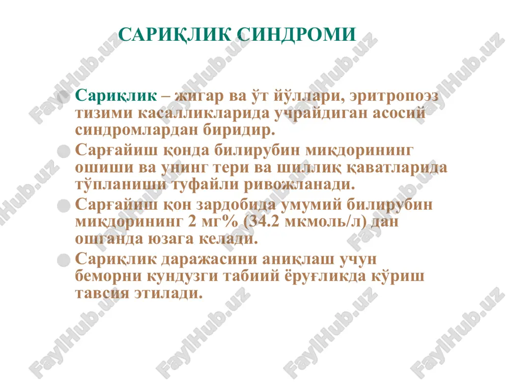 bo'ladi. jigar faoliyatining buzilish belgilari: fermentlaring miqdorining oshishi (alt, ast, ldg), oqsil, yog', uglevodlar almashinuvining buzilishi, ekskretor va zararsizlantiruvchi faoliyatining buzilish belgilari kuzatiladi axlatda sterkobilin, siydikda urobilin miqdori kamayadi yoki vaqtincha aniqlanmaydi siydikda bilirubinuriya kuzatiladi. mexanik (obturatsion) sariqlik quyidagi omillar sababli rivojlanadi: jigar ichidagi o't yo'llari yoki umumiy o't yo'lining ichkaridan obturatsion tufayli (o't tosh kasalligi, askaridoz, o't yo'llari shilliq qavatining yallig'lanib bo'rtishi va h.k.) jigar ichi o't yo'llari va umumiy o't yo'lining tashqaridan qisilishi va bosilishi tufayli (jigarningsh birlamchi va metastatik raklarida. oshqozon osti bezi, oddi sfinkteri, faterov so'rg'ichi, 12 barmoq ichak, limfatik tugunlar rakida) umumiy o't yo'lining pankreto-duodenal zonada bajarilgan operatsiyadan so'ng chandiq bilan qisilib qolishi tufayli o't yo'llarning atreziyasida patogenezi: gepatotsitlarda sekretsiya bo'lgan o't suyuqligi o't yo'llarining obturatsiyasi natijasida o't yo'llari orqali o't pufagi va ichakka tusha olmaydi. natijada o't yo'llarining devori va o't kapilyarlari. gepatotsitlar orasidagi tirqishlar, disse bo'shliqlari orqali qonga o'tadi. o't bilan birga qonga …