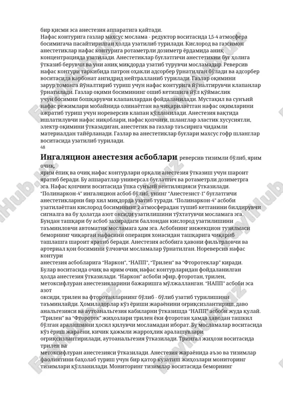 yo'llariga qaytadi. ikkita reversion tizim farqlanadi: tsirkulyatsion va tebranma. tsirkulyatsion tizimda gazonarkotik aralashma nafas berish shlangi bo'ylab bemorning o'pkasiga tushadi va nafas chiqishida nafas chiqish shlangi bo'ylab qisman yoki to'lig'icha anesteziya apparatiga qaytadi. chunki nafas olish va chiqarish klapanlari gazlar oqimi yo'nalishini boshqaradi. tebranma nafas konturida bemordan kelayotgan gaz aralashmasi adsorberda tozalanib, bemorga qaytariladi. har ikkala, tsirkulyatsion va tebranma nafas konturlari yopiq va yarim yopiq bo'lishi mumkin. yopiq nafas konturida gazonarkotik aralashma bemordan chiqib, nafas chiqarish shlanglariga tushadi va adsorberdan o'tib yana bemorning nafas yo'llariga qaytariladi. yarim yopiq kontur gazonarkotik aralashma qisman atmosferaga ajraladi, bir qismi esa anesteziya apparatiga qaytadi. nafas konturiga gazlar maxsus moslama - reduktor vositasida 1,5-4 atmosfera bosimigacha pasaytirilgan holda uzatilib turiladi. kislorod va gazsimon anestetiklar nafas konturiga rotametrli dozimetr yordamida aniq kontsentratsiyada uzatiladi. anestetiklar bug'latgichi anestetikni bug' holiga o'tkazib beruvchi va uni aniq miqdorda uzatib turuvchi moslamadir. reversiv nafas konturi tarkibida patron ohakli adsorber o'rnatilgan bo'ladi …