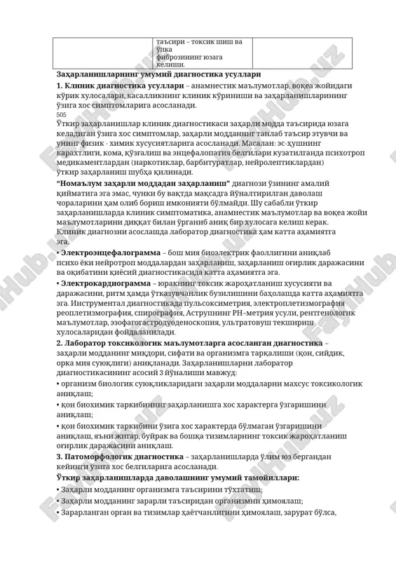 . 4. jigarga ta'sir qiluvchi zaharli moddalar: gepatotoksik ta'siri - toksik gepatopatiya. xlorlangan uglevodorodlar (dixloretan), zaharli zamburug'lar (oq pagonka) fenollar va aldegidlar. 5. qonga ta'sir qiluvchi zaharli moddalar: gematotoksik ta'siri - gemoliz, metgemoglobinemiya. anilin va uning brikmalari, nitratlar, mishyak vodorodi. 6. oshqozon-ichakka ta'sir qiluvchi zaharli moddalar: gastroenterotoksik ta'siri – toksik gastroenterit. o'tkir kislota va ishqorlar, og'ir metall birikmalari va mishyak. 7. o'pkaga ta'sir qiluvchi zaharli moddalar: pulmonotoksik ta'siri – toksik shish va o'pka fibrozining yuzaga kelishi. parakvat, fosgen. zaharlanishlarning umumiy diagnostika usullari 1. klinik diagnostika usullari – anamnestik ma'lumotlar, voqea joyidagi ko'rik xulosalari, kasallikning klinik ko'rinishi va zaharlanishlarining o'ziga xos simptomlariga asoslanadi. 505 o'tkir zaharlanishlar klinik diagnostikasi zaharli modda ta'sirida yuzaga keladigan o'ziga xos simptomlar, zaharli moddaning tanlab ta'sir etuvchi va uning fizik - ximik xususiyatlariga asoslanadi. masalan: es-hushning karaxtligi, koma, qo'zg'alish va entsefalopatiya belgilari kuzatilganda psixotrop medikamentlardan (narkotiklar, barbituratlar, neyroleptiklardan) o'tkir zaharlanish shubha qilinadi. “noma'lum zaharli moddadan zaharlanish” diagnozi …
