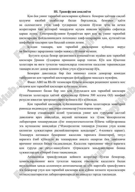 xsh ta'sirni ham baholay olishi lozim. bundan tashqari, qon tarkibiy qismlarini quyishda virus va bakterial zararlanish xavfi mavjud bo'lishi mumkin. bugungi kunda bemor organizmiga etishmayotgan muayyan qon tarkibiy qismlari o'rnini to'ldirish printsipi qaror topgan. ko'p qon yo'qotish holatlari va yangi tug'ilgan chaqaloqlarda gemolitik kasallik terapiyasidan tashqari yaxlit donor qonini quyish uchun ko'rsatmalar yo'q. bemorni davolashda bir yoki minimal sonli donorlar qonidan tayyorlangan qon tarkibiy qismlaridan foydalanish maqsadga muvofiq. faqat avo va rh-hr tizimlari bo'yicha nomlari retsipient qoniga mos keluvchi qon tarkibiy qismlari quyilishi lozim. retsipient bilan bir xil qon guruhidagi qon tarkibiy qismlari bo'lmagan holatlarda hayotiy ko'rsatmalar bo'yicha 500 mlgacha o(i) manfiy rezusli yuvilgan eritrotsitlarni quyishga yo'l qo'yiladi. qon tarkibiy qismlari quyilishining barcha holatlarida majburiy ravishda individual moslikka sinamalar o'tkazilishi shart. bemor statsionarga kelib tushganida uning qon guruhini dastlab davolovchi vrach aniqlaydi, yakuniy natijani esa to'liq izoserologik laboratoriya tekshiruvidan so'ng immunogematologiya bo'yicha tayyorgarlikka ega mutaxassis aniqlaydi (“izoserologik tekshiruv o'tkazish uchun …