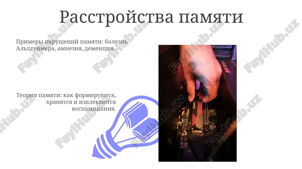 teorii pamyati v psixologii - Page 3