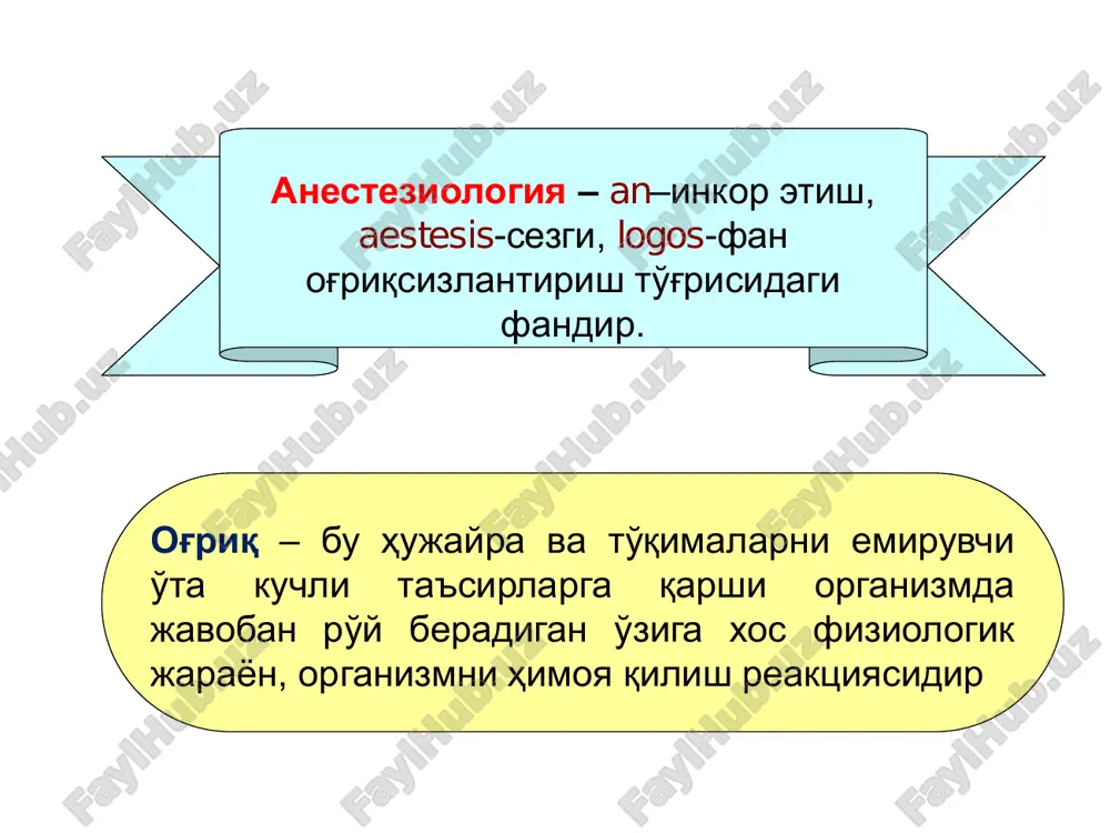 mpun, rometar analgetik moddalar – morfin antigistamin moddalar – dimedrol. og'riqsizlantirish tarixi og'riqsizlantiruvchi vositalar haqidagi dastlabki ma'lumotlar misr qo'lyozmalarida keltirilgan. ma'lumotlarga qaraganda 350 yilda aspirt, pelagoniy otlarni og'riqsizlantirish uchun tsikuta, hind nashasi, afyun qo'llaganlar. x asrda (980-1097) yashagan abu ali ibn sino og'riqsizlantirish uchun operatsiya vaqtida sovuq ta'siridan foydalangan. ruini 1550 yilda birinchi marta otlarda narkoz o'tkazish texnikasini va miqdorlri to'g'risida to'lig'icha ma'lumot bergan. xvii asrning o'rtalarida uren (1657) va (1667) hayvonlarning vena qon tomirlariga afyunni in'ektsiya qilishgan. x. devi 1799 yilda azot (i)-oksidini tadbiq etdi. 1844 yilda tish vrachi g.uels anesteziyalovchi modda sifatida taklif etdi. 1846 yilda morton shu maqsadda efir ishlatib ko'rdi. efir narkozi bilan birinchi marta jag' osti o'smasini olib tashlash operatsiyasini uorren 1846 yil 16 oktyabrda bajardi. shu vaqtda dj. simpson xloroformni og'riqsizlantirish xususiyatini aniqladi. bule esa 1847 yilda uni itda va otlarda qo'lladi. 1832 yilda libig xloralgidratni kashf etdi. vorontsov esa uni otlarda narkoz o'tkazish …