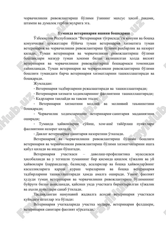 'ladi. tuman veterinariya va chorvachilikni rivojlantirish bo'limi asbob-uskunalar, apparatura, jihozlar va transport vositalari bilan ta'minlanishi zarur. “veterinariya ambulatoriya”, “veterinariya tez yordami”, “yuk avtomashinasi”, “dezinfeksion qurilma (duk)”larga ega bo'ladi. veterinariya va chorvachilikni rivojlantirish bo'limi o'zining maxsus hisob raqami, shtampi va dumaloq gerbli muhriga ega. tumanda veterinariya ishini boshqarish o'zbekiston respublikasi “veterinariya to'g'risida”gi qonuni va boshqa qonunchilik hujjatlari bo'yicha tuman veterinariya xizmatiga tuman veterinariya va chorvachilikni rivojlantirish bo'limi rahbarlik va nazorat qiladi. tuman veterinariya va chorvachilikni rivojlantirish bo'limi boshliqlari mazkur tuman hokimi bilan kelishilgan holda viloyat veterinariya va chorvachilikni rivojlantirish boshqarmasi tomonidan tayinlanadi. tuman veterinariya va chorvachilikni rivojlantirish bo'limi boshlig'i tumandagi barcha veterinariya xizmatlarini tashkillashtiradi va boshqaradi. jumladan: - veterinariya tadbirlarini rejalashtiradi va tashkillashtiradi; - veterinariya xizmati xodimlarining faoliyatini tashkillashtiradi; - kadrlarni tanlaydi va tavsiya etadi; - veterinariya xizmatini moddiy va moliyaviy ta'minotini boshqaradi; - chorvachilik xodimlarining veterinariya-sanitariya madaniyatini oshiradi; - tumanda hayvonlarni so'yish, xom-ashyo tayyorlash punktlari faoliyatini nazorat qiladi; - davlat …