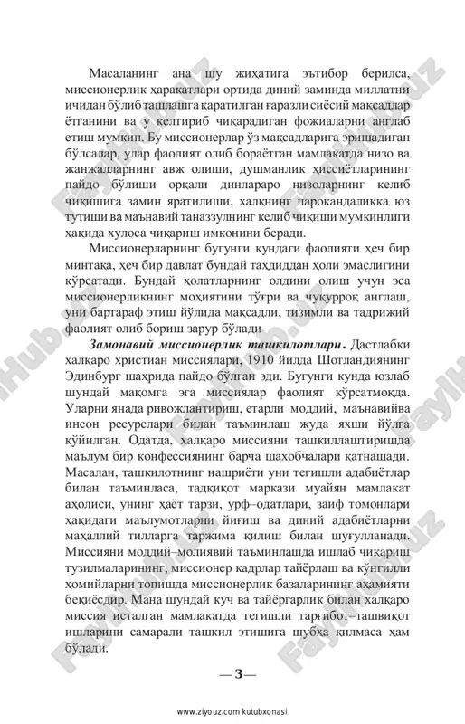 'g'ri va chuqurroq anglash, uni bartaraf etish yo'lida maqsadli, tizimli va tadrijiy faoliyat olib borish zarur bo'ladi zamonaviy missionerlik tashkilotlari. dastlabki xalqaro xristian missiyalari, 1910 yilda shotlandiyaning edinburg shahrida paydo bo'lgan edi. bugungi kunda yuzlab shunday maqomga ega missiyalar faoliyat ko'rsatmoqda. ularni yanada rivojlantirish, etarli moddiy, ma'naviy va inson resurslari bilan ta'minlash juda yaxshi yo'lga qo'yilgan. odatda, xalqaro missiyani tashkillashtirishda ma'lum bir konfessiyaning barcha shaxobchalari qatnashadi. masalan, tashkilotning nashriyoti uni tegishli adabiyotlar bilan ta'minlasa, tadqiqot markazi muayyan mamlakat aholisi, uning hayot tarzi, urf–odatlari, zaif tomonlari haqidagi ma'lumotlarni yig'ish va diniy adabiyotlarni mahalliy tillarga tarjima qilish bilan shug'ullanadi. missiyani moddiy–moliyaviy ta'minlashda ishlab chiqarish tuzilmalarining, missioner kadrlar tayyorlash va ko'ngilli homiylarni topishda missionerlik bazalarining ahamiyati beqiyosdir. mana shunday kuch va tayyorgarlik bilan xalqaro missiya istalgan mamlakatda tegishli targ'ibot–tashviqot ishlarini samarali tashkil etishiga shubha qilmasa ham bo'ladi. — 3 — http://www.ziyouz.com/ www.ziyouz.com kutubxonasi zamonaviy xalqaro missiyalar bugungi kunda o'z faoliyatini: – yangi xalqaro …