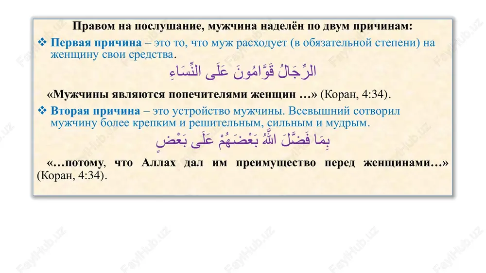 y» (7: 189). 5. sledit za svoey vneshnostyu, bit priyatnoy dlya muja.  ona doljna ukrashat sebya dlya nego v sootvetstvii s ego jelaniyami i vkusami.  polzovatsya duxami i kosmetikoy, priyatno paxnut i krasivo viglyadet, naryajatsya pered nim.  mujchina, v svoyu ochered, takje obyazan ukrashat sebya dlya svoey jeni, potomu chto ona lyubit videt v nyom to je, chto on lyubit videt v ney.  doljna skrivat svoi 'aurati i izbegat vzglyadov na neyo postoronnix mujchin.  vsya krasota jeni prinadlejit tolko eyo muju. prorok s.g.v. skazal: «lyubaya jenshina, snyavshaya odejdu ne v dome svoego muja, razrivaet pokrivalo, kotoroe mejdu ney i allaxom». (abu-daud) 6. bit nejnoy s mujem i udovletvoryat ego jelaniya. v svyashennom korane skazano: ْئتُمْ ن َساُؤُكْم َحْرٌث لَُكْم فَأْتُوا َحْرثَُكْم أَنَّى ش «vashi jeni yavlyayutsya nivoy dlya vas. prixodite je na vashu nivu, kogda i kak pojelaete…» (koran, 2:223). prorok s.a.v. skazal: «esli muj …