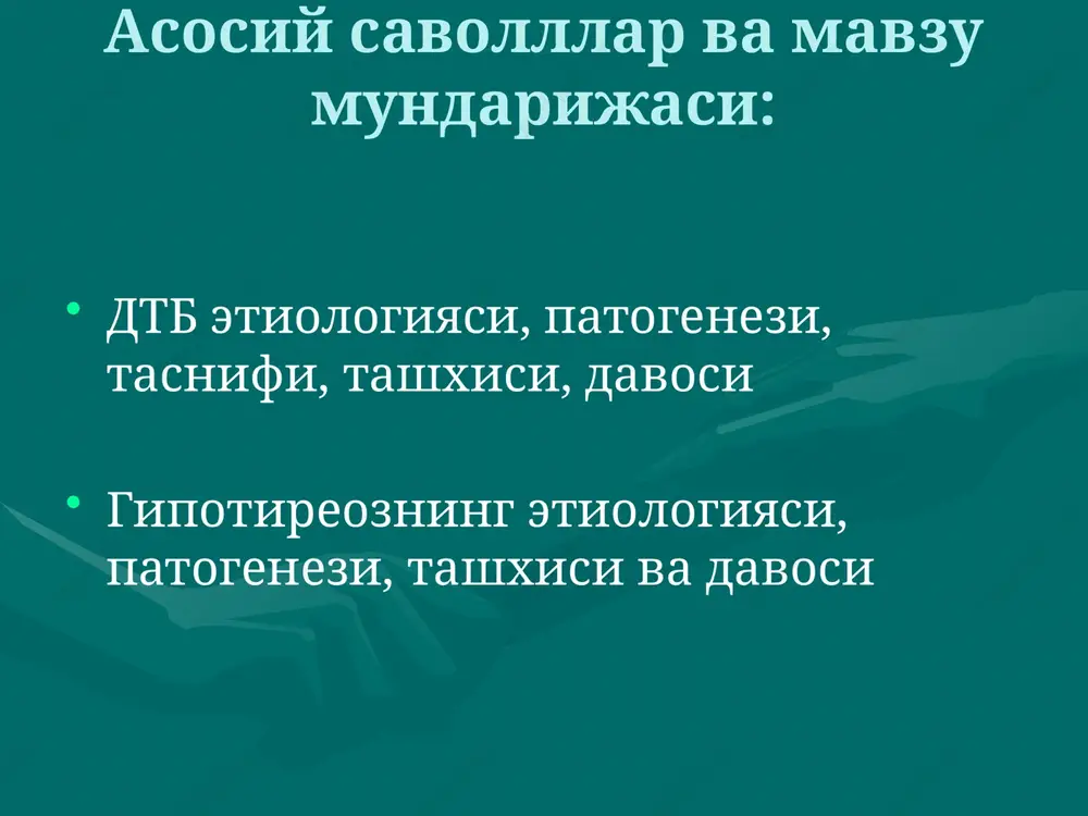 iyatining buzilishiga sabab bo'ladi. tireotoksikozning klinik alomatlari yurak-kon tomir sistnmasi doimiy sinusli taxikardiya, ekstrosistoliya, paroksizmal, ayrim xollarda xilpillovchi aritmiya, kuprok namoyon bulgan sistolik arterial gipertenziya, miokardiodistrofiya, yurak etishmovchiligi katabolik sindrom ozish, subfebrillitet, terlash, ishtaxani oshishi, mushaklar kuvatsizligi, osteopeniya markaziy nerv sistemasi yukori kuzgaluvchanlik, bezovtalik, mari simptomi, (chuzilgan kul barmoklarining kaltirashi), butun tana kaltirashi. ektodermal buzilishlar tirnoklarning sinuvchanligi, sochlarning tukilishi xazm sistemasi korindagi ogrik, nostabil defekatsiya, tireotoksik gepatoz endokrin buzilishlar tuxumdonlar disfunktsiyasi, amenoreyagacha, fibroz-kistoz mastopatiya, ginekomastiya, uglevodlarga tolerantlikning buzilishi, tireogen buyrak usti bezi etishmovchiligi (melanodermiya, arterial gipotenziya) dtbga yondosh kasalliklar endokrin oftalmopatiya (50-60%), pretibial miksedema (1-4% shish, boldir terisining old tarafini gipertrofiyasi va kalinlashishi), akropatiya (kaft va tovon periostal osteopatiyasi), valvulopatiya (30%) tireotoksik kriz urgent klinik sindrom bulib, ogir tireotoksikozning tireogen buyrak usti bezi etishmovchiligi bilan birga kelishi tireotoksikozni kuz simptomlari simptom alomatlari grefe koxera mebiusa joffrua shtelvaga delrimplya rozembaxa yukori kovokning nigox pastga karatilganda korachikdan orkada kolishi pastgi kovokning nigox …