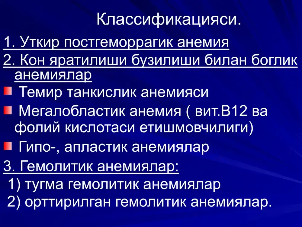 shini kuchaytiradi. qo'llashga ko'rsatmalar: temir va foliev kislo- tasi etishmasligidan rivojlangan anemiya, ayniq- sa xomilador ayollarda. noxush asoratlari: kamdan kam xollarda dispepsiya totema glyukonat shaklidagi temir, marganets, mis eritmasi ( 1 ml: 5 mg+133 mkg+70 mkg). davolash davrida asta sekin anemiyaning klinik belgilari kamayadi (quvvatsizlik, charchoq, bosh aylanishi,taxikardiya). marga- nets va mis oksidlanish va qaytarilish ja- rayonlarida qatnashuvchi fermentlar tarki- biga kiradi. ko'rsatmalar:gipoxrom anemiyani profi- laktikasi va davolash(xomiladorlik, egizak lar, anemiyasi bor ayol tuqqan bolalar) noxush ta'siri: dispepsiya(kungil aynash, qayt qilish,qabziyat, qorinda og'riq) maltofer temirgidroksidning polimaltozali komp- leksi+foliev kislota (100 mg+350 mkg). foliev k-ta eritropoezni rag'batlantiradi, purin,pirimidan, nuklein k-talar, amino k-ta va xolesterin sintezida qatnashadi. ko'rsatmalar:xomiladorlik va emizish dav- rida gipoxrom anemiyani profilaktikasi noxush asoratlar: dispepsiya, epigastral soxada og'riq ferrogematogen albumin,askorbin k-ta, piridoksin,foliev k-ta,temir va mis sulfat (2,375 g, 50 mg,2mg 100 mkg, 5 mg, 250 mkg).tarkibiy qismlari te- mirni tezroq va to'la so'rilishiga imkon be- radi. ko'rsatmalar: o'sish davrida,surunkali …
