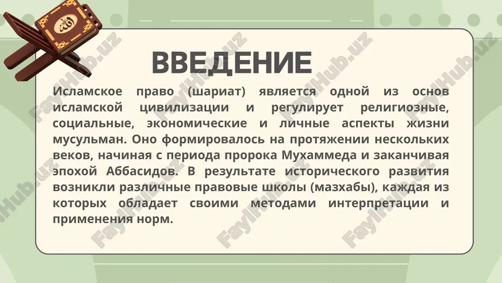 kix pravovix shkol po stepeni vijivaemosti po metodologii po konfessionalnoy prinadlejnosti 1. 2. 3. po stepeni vijivaemosti xanafitskiy madxab malikitskiy madxab shafiitskiy madxab xanbalitskiy madxab xanafitskiy madxab osnovatel: abu xanifa (um. 767 g.) tsentr: kufa (irak) osobennosti: shirokoe ispolzovanie ra’y, kiyyasa i istixsana; gibkost v adaptatsii k novim usloviyam. rasprostranenie: osmanskaya imperiya, tsentralnaya aziya, indiya. osnovatel: malik ibn anas (um. 795 g.) tsentr: medina osobennosti: orientatsiya na praktiku jiteley medini kak istochnik prava, umerennoe ispolzovanie kiyyasa. rasprostranenie: severnaya afrika, zapadnaya afrika. malikitskiy madxab osnovatel: muxammad ibn idris ash- shafii (um. 820 g.) tsentr: egipet osobennosti: sistematizatsiya istochnikov prava (koran, sunna, idjma, kiyyas); ogranichenie ra’y. rasprostranenie: vostochnaya afrika, yugo-vostochnaya aziya. shafiitskiy madxab osnovatel: axmad ibn xanbal (um. 855 g.) tsentr: bagdad osobennosti: strogaya priverjennost xadisam, minimalnoe ispolzovanie ra’y i kiyyasa. rasprostranenie: araviyskiy poluostrov (osobenno saudovskaya araviya). xanbalitskiy madxab shiitskie shkoli: osnovatel: djafar as- sadik (um. 765 g.) osobennosti: aktsent na avtoritet …