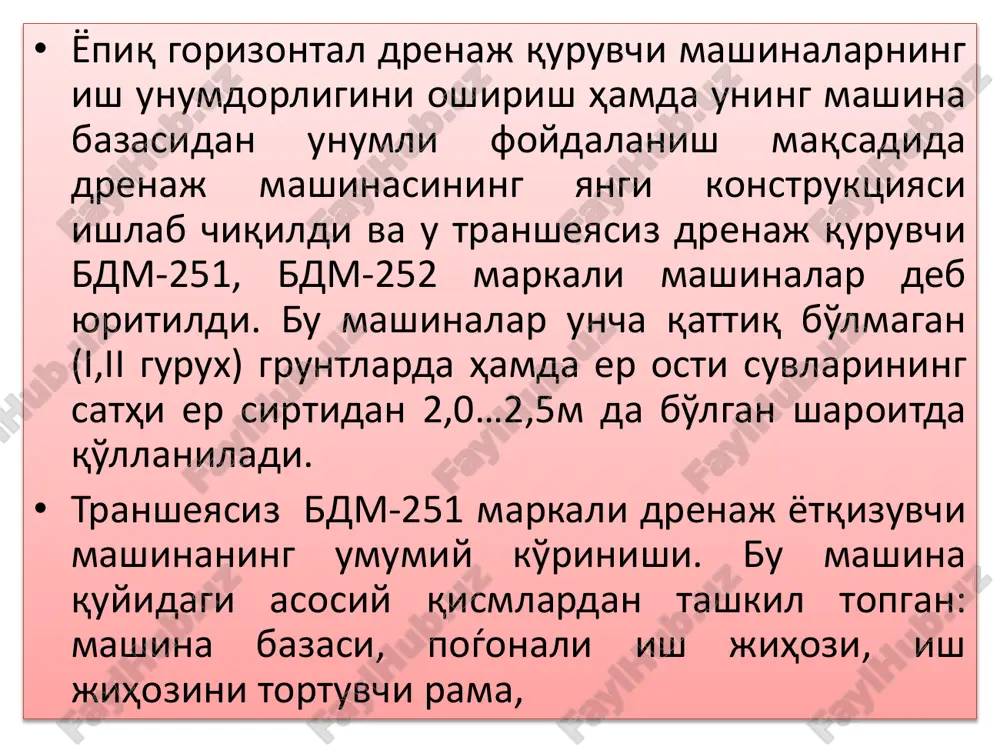 bo'lib, qirqish natijasida hosil bo'lgan devorlarni yaxshi birlashishiga imkoniyat bermaydi va sudorma suvlarning ta'sirida shu joylardan suv o'tib, qurilgan drenajni ishdan chiqaradi; • - odir texnikalardan foydalanish natijasida tuproq qatlamlarini zichlashga olib keladi; • - yotqizilgan drenaj quvuri hamda sizdirgich materiallarini nazorat qilish imkoniyati yo'q; • - asosan diametri 100mm gacha bo'lgan plastmassa quvurlarini yotqizishga mo'ljallangan. • ko'p yillik kuzatuvlar hamda ilmiy tadqiqot ishlari natijalari shuni ko'rsatdiki, ushbu usul bilan qurilgan drenajlarning aksariyat qismi ishdan chiqqan. • xandaksiz usulda drenaj kurishning yaxshi natijalar bermasligining asosiy sabablari yana kuyidagilardir: • birinchidan, sizdirgich ustidagi katlam bushlik (ish jixozining piramida shaklidagi xisobiga) xosil buladi. sugorish tufayli yorikdan suv utib, bu bushlik uta loyka suv bilan tuladi va er chukadi. okibatda sizdirgich yomon ishlab, kuvurning kuzlari yopilib drenaj ishlamay koladi. ayrim xollarda loyka suv sizdirgich va drenaj kuvurlarini (sopol) surib, kollektorlarga chikarishi natijasida er osti gorlari paydo buladi. • ikkinchidan, ish jixozi tuprokni kesayotganda …