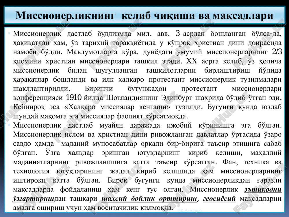 missionerlar kelishganida ularda injil, bizda er bor edi. hozir ularda er, bizda esa injil qoldi”, - deyishar ekan. e.k.axmedov cherkov a'zolarining o'z oylik daromadlarining muayyan qismini cherkov hisobiga o'tkazishi cherkovning ishonchli va sadoqatli vakillari orqali turli tsexlar, firmalar va bosmaxonalarga egalik qilish xayr-ehson qilishning rag'batlantirilishi xorijlik homiylarning moliyaviy yordami missionerlik faoliyatining moliyaviy manbalari e.k.axmedov dunyo xalqlarini injillashtirish bo'yicha mavjud rejalar ( 2000 yilda bo'lgan ko'rsatkichlar va xristianlik 2025 yilgacha erishishi lozim bo'lgan sifatiy holatning qiyosiy tahlili) • er yuzi aholisining “injil” bilan tanishtirilishi 73,1 foizdan 100 foizga etkazilishi; • dunyo aholisi tarkibidagi xristianlarning ulushi 33 foizdan 40 foizga o'sishi; • xristianlarning 10 foizini tashkil qilgan missionerlarning ulushi 20 foizga ko'tarilishi; • xristianlar o'z daromadlarining 1,8 foizini cherkov hisobiga o'tkazib kelishgan bo'lishsa, bu ko'rsatkich 3 foizga etkazilishi; • har 3000 kishiga 1 ta missioner to'g'ri kelgan bo'lsa, bu ko'rsatkich har 1000 kishiga 1 ta missionerni tashkil etishi; • cherkov mavjud bo'lmagan, …
