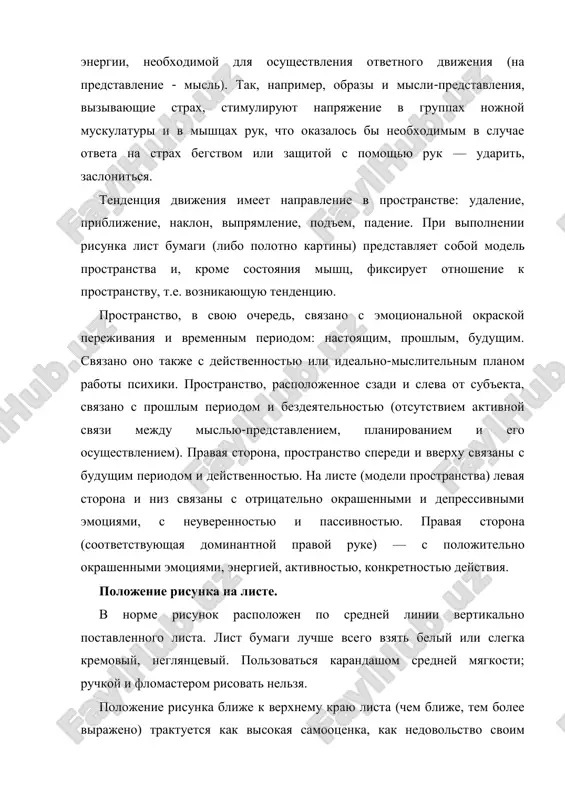 ya storona, prostranstvo speredi i vverxu svyazani s budushim periodom i deystvennostyu. na liste (modeli prostranstva) levaya storona i niz svyazani s otritsatelno okrashennimi i depressivnimi emotsiyami, s neuverennostyu i passivnostyu. pravaya storona (sootvetstvuyushaya dominantnoy pravoy ruke) — s polojitelno okrashennimi emotsiyami, energiey, aktivnostyu, konkretnostyu deystviya. polojenie risunka na liste. v norme risunok raspolojen po sredney linii vertikalno postavlennogo lista. list bumagi luchshe vsego vzyat beliy ili slegka kremoviy, neglyantseviy. polzovatsya karandashom sredney myagkosti; ruchkoy i flomasterom risovat nelzya. polojenie risunka blije k verxnemu krayu lista (chem blije, tem bolee virajeno) traktuetsya kak visokaya samootsenka, kak nedovolstvo svoim polojeniem v sotsiume, nedostatochnostyu priznaniya so storoni okrujayushix, kak pretenziya na prodvijenie i priznanie, tendentsiya k samoutverjdeniyu. polojenie risunka v nijney chasti — obratnaya tendentsiya: neuverennost v sebe, nizkaya samootsenka, podavlennost, nereshitelnost, nezainteresovannost v svoem polojenii v sotsiume, v priznanii, otsutstvie tendentsii k samoutverjdeniyu. tsentralnaya smislovaya chast figuri (golova ili zameshayushaya ee …