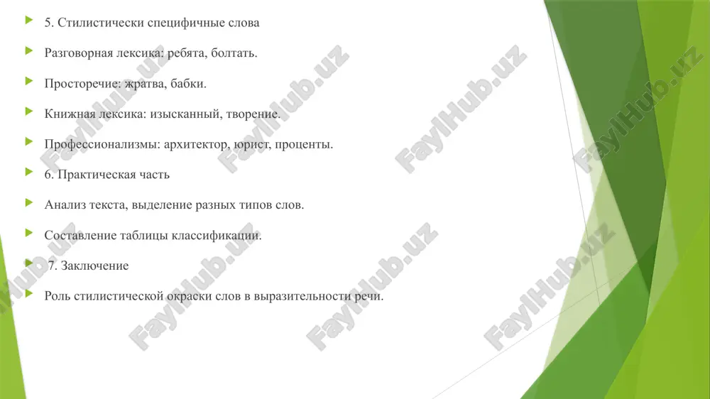 va ispolzuyutsya dlya rechevoy xarakteristiki personajey, raskrivaya ix sotsialniy status, obrazovanie i individualnost. usilivaet ekspressiyu: stilisticheskie sinonimi (naprimer, smeyatsya, xoxotat, xixikat) pozvolyayut avtoru ili govoryashemu vibrat naibolee tochnoe i ekspressivnoe slovo dlya usileniya virazitelnosti. pridaet rechi unikalnost: gramotnoe ispolzovanie stilisticheski okrashennoy leksiki delaet rech bolee yarkoy, tochnoy i zapominayusheysya, v otlichie ot neytralnoy leksiki, kotoraya mojet bit slishkom suxoy i bezlikoy. spasibo za vnimanie image1.png image2.png image3.png image4.png image5.png image6.png image7.png image8.png image9.png image10.png /docprops/thumbnail.jpeg