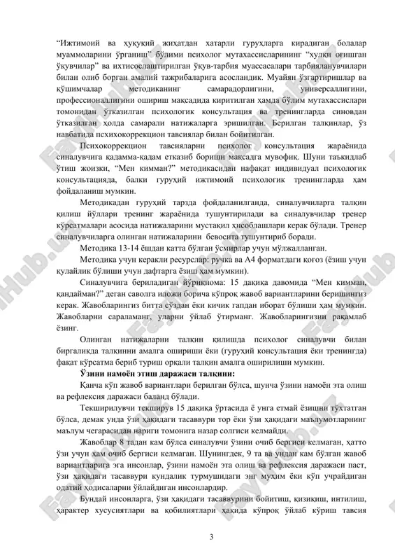 ijtimoiy va huquqiy jihatdan xatarli guruhlarga kiradigan bolalar muammolarini o'rganish” bo'limi psixolog mutaxassislarining “xulqi og'ishgan o'quvchilar” va ixtisoslashtirilgan o'quv-tarbiya muassasalari tarbiyalanuvchilari bilan olib borgan amaliy tajribalariga asoslandik. muayyan o'zgartirishlar va qo'shimchalar metodikaning samaradorligini, universalligini, professionalligini oshirish maqsadida kiritilgan hamda bo'lim mutaxassislari tomonidan o'tkazilgan psixologik konsultatsiya va treninglarda sinovdan o'tkazilgan holda samarali natijalarga erishilgan. berilgan talqinlar, o'z navbatida psxixokorrektsion tavsiyalar bilan boyitilgan. psixokorrektsion tavsiyalarni psixolog konsultatsiya jarayonida sinaluvchiga qadamma-qadam etkazib borishi maqsadga muvofiq. shuni ta'kidlab o'tish joizki, “men kimman?” metodikasidan nafaqat individual psixologik konsultatsiyada, balki guruhiy ijtimoiy psixologik treninglarda ham foydalanish mumkin. metodikadan guruhiy tarzda foydalanilganda, sinaluvchilarga talqin qilish yo'llari trening jarayonida tushuntiriladi va sinaluvchilar trener ko'rsatmalari asosida natijalarini mustaqil hisoblashlari kerak bo'ladi. trener sinaluvchilarga olingan natijalarini bevosita tushuntirib boradi. metodika 13-14 yoshdan katta bo'lgan o'smirlar uchun mo'ljallangan. metodika uchun kerakli resurslar: ruchka va a4 formatdagi qog'oz (yozish uchun qulaylik bo'lishi uchun daftarga yozish ham mumkin). sinaluvchiga beriladigan yo'riqnoma: 15 daqiqa …