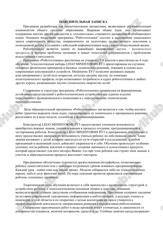 vleniyam razvitiya i perspektivam robototexniki. soderjanie prakticheskix rabot i vidi proektov mogut utochnyatsya, v zavisimosti ot naklonnostey uchashixsya, nalichiya materialov, sredstv i dr. uchebnie zanyatiya predusmatrivayut osoboe vnimanie soblyudeniyu uchashimisya pravil bezopasnosti truda, protivopojarnix meropriyatiy, vipolneniyu ekologicheskix trebovaniy. soderjanie programmi realizuetsya vo vzaimosvyazi s predmetami shkolnogo tsikla. teoreticheskie i prakticheskie znaniya po robototexnike znachitelno uglubyat znaniya uchashixsya po ryadu razdelov fiziki (statika i dinamika, elektrika i elektronika, optika), chercheniyu (vklyuchaya osnovi texnicheskogo dizayna), matematike i informatike. programma «robototexnika» yavlyaetsya bazovim i ne predpolagaet nalichiya u obuchaemix navikov v oblasti robototexniki i programmirovaniya. uroven podgotovki uchashixsya mojet bit raznim. aktualnost programmi vse narastayushiy pritok texniki, nevidannaya prejde skorost ee obnovleniya, stavyat pered shkoloy novie zadachi. texnologiya – ne summa konkretnix svedeniy, a podxod k resheniyu raznoobraznix zadach, v tom chisle i proizvodstvennix.znaniya, umeniya i naviki, svyazannie s resheniem postavlennix prakticheskix zadach, priobretayut vse bolshuyu vajnost dlya sovremennogo cheloveka.ochen vajnim predstavlyaetsya trenirovka …
