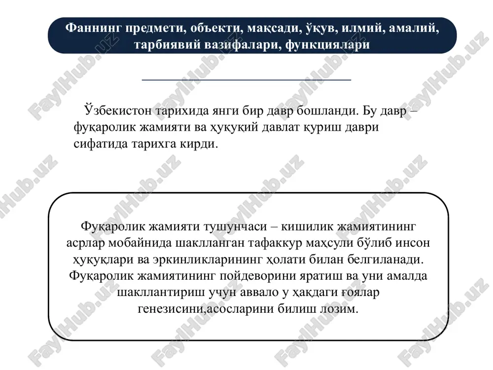 azmun-mohiyatini ochib berish; ➢ talabalarga fuqarolik jamiyatiga doir tushunchalarni tahlil qilishda, unga doir nazariyalarni o'rganishda har tomonlama ko'maklashish, ularning jamiyatga doir qarashlarini boyitish; ➢ fuqarolik jamiyati qurish islohotlarida shaxsning rolini ochib berish asnosida talabalarda shaxsiy fuqarolik nuqtai nazarlarni shakllantirishga yordamlashish; ➢ talabalar ongiga fuqarolik jamiyati qurish jarayonida paydo bo'ladigan muammolar va ularning echimlariga doir bilimlarni singdirish; ➢ talabalarga fuqarolik jamiyatiga doir nazariy ishlanmalarni tahlil qilish ko'nikmalarini shakllantirishlarida ularga har tomonlama ko'mklashish ➢ taraqqiyotning “o'zbek modeli” va fuqarolik jamiyatini barpo etishning ilmiy-metodologik asoslariga doir bilimlarni o'zlashtirishlariga ko'maklashish va b. fanning vazifalari fuqarolik jamiyati fanini o'zlashtirish jarayonida amalga oshiriladigan masalalar doirasida talabalarda shakllantiriladigan bilim va ko'nikmalar fuqarolik jamiyati to'g'risida nazariy bilimlar va ularning o'zbekiston va jaxon tajribasida namoyon bo'lishining o'ziga xos jihatlari to'g'risida fuqarolik jamiyat qurishning milliy va umuminsoniy demokratik tamoyillarini; xorijiy mamlakatlarning fuqarolik jamiyat qurish bo'yicha ilg'or tajriba va usullarini markazlashgan rejali iqtisodiyot va ijtimoiy yo'naltirilgan bozor iqtisodiyotining farqli tomonlarini aniqlash …