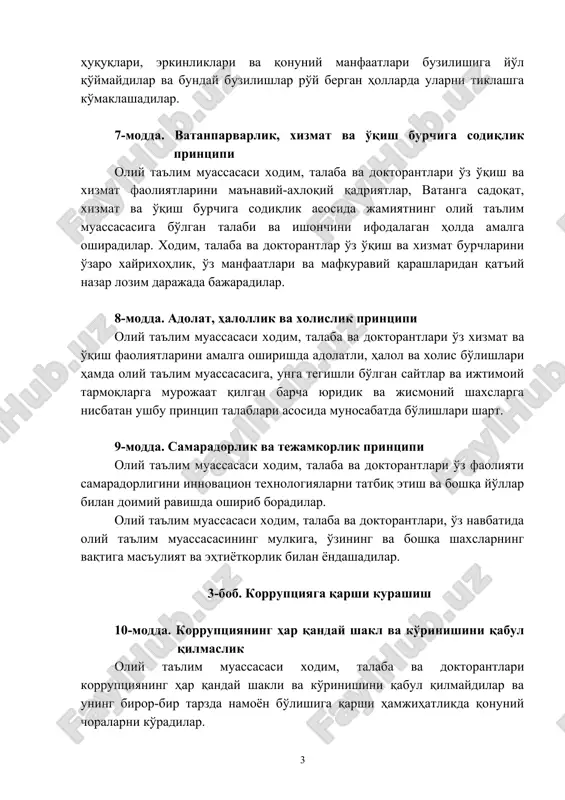 oliy ta'lim muassasasi xodim, talaba va doktorantlari o'z o'qish va xizmat faoliyatlarini ma'naviy-axloqiy qadriyatlar, vatanga sadoqat, xizmat va o'qish burchiga sodiqlik asosida jamiyatning oliy ta'lim muassasasiga bo'lgan talabi va ishonchini ifodalagan holda amalga oshiradilar. xodim, talaba va doktorantlar o'z o'qish va xizmat burchlarini o'zaro xayrixohlik, o'z manfaatlari va mafkuraviy qarashlaridan qat'iy nazar lozim darajada bajaradilar. 8-modda. adolat, halollik va xolislik printsipi oliy ta'lim muassasasi xodim, talaba va doktorantlari o'z xizmat va o'qish faoliyatlarini amalga oshirishda adolatli, halol va xolis bo'lishlari hamda oliy ta'lim muassasasiga, unga tegishli bo'lgan saytlar va ijtimoiy tarmoqlarga murojaat qilgan barcha yuridik va jismoniy shaxslarga nisbatan ushbu printsip talablari asosida munosabatda bo'lishlari shart. 9-modda. samaradorlik va tejamkorlik printsipi oliy ta'lim muassasasi xodim, talaba va doktorantlari o'z faoliyati samaradorligini innovatsion texnologiyalarni tatbiq etish va boshqa yo'llar bilan doimiy ravishda oshirib boradilar. oliy ta'lim muassasasi xodim, talaba va doktorantlari, o'z navbatida oliy ta'lim muassasasining mulkiga, o'zining va boshqa shaxslarning …