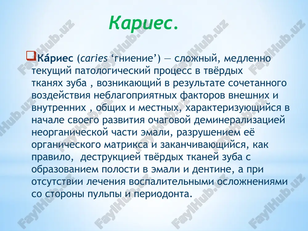 preparirovanie (lat. preparare - prigotovlenie, podgotovka) - eto operativnoe vmeshatelstvo na tverdix tkanyax zuba. tsel: 1.udalenie navisayushix kraev emali, ne imeyushix opori, s tselyu preduprejdeniya ix otloma. 2. tshatelnoe, polnoe udalenie karioznogo dentina. 3. «rasshirenie radi preduprejdeniya» - profilakticheskoe rasshirenie polosti do immunnix (nevospriimchivix) zon zuba s tselyu preduprejdeniya retsidiva kariesa. 4. sozdanie polosti yashikoobraznoy formi, obespechivayushey ustoychivost plombi i zuba k silam (nagruzkam), voznikayushim pri jevanii. osnovnie printsipi preparirovaniya karioznix polostey sformulirovani amerikanskim zubnim vrachom blekom. raskritie karioznoy polosti:(sozdanie dostupa k porajennim tkanyam i viyasnenie ob'ema karioznogo protsessa) metodi i etapi preparirovaniya karioznix polostey 1.raskritie karioznoy polosti. (naznachenie i metodika etapa anologichna rekomendatsiyam bleka); 2.ob'edinyaet v sebe tri etapa: profilakticheskoe rasshirenie, nekrektomiyu i formirovanie polosti. (udalenie porajennix tkaney privodit k formirovaniyu okrugloy polosti, t.k obrabotka vedetsya do vizualno otsenivaemix zdorovix uchastkov emali i dentina); 3. obrabotka kraev emali. (provodyat s trebovaniyami emalsvyazivayushey texniki) rasshirenie karioznoy polosti:(ustranenie razmyagchennogo i pigmentirovannogo …