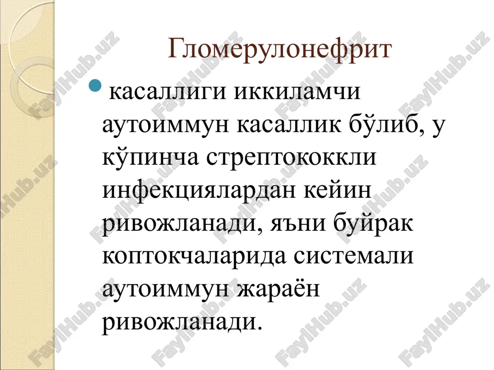 q qotishdan, ruxiy kechinmalardan ximoya kilish kerak pielonefrit — buyrakning nospetsifik infektsion yallig'lanish kasalligi bo'lib, bunda buyrak parenximasi va buyrak jomlari yallig'lanadi. pielonefritning xarakterli belgisi buyrakning asimmetrik zararlanishidir. o'tkir pielonefrit to'g'ridan-to'g'ri buyrak jomlari va buyrak to'qimasiga mikroblar o'tib qolishidan kelib chiqadigan infektsion allergik kasallikdir. kasallik bir yoki ikki tomonlama bo'lishi mumkin kasallik birlamchi va ikkilamchi bo'ladi. birlamchi pielonefrit ko'pincha ayollarda (2 barobar ko'proq), ikkilamchi pielonefrit erkaklarda uchraydi. klinik kechishiga qarab- o'tkir va surunkali bo'ladi pielonefrit kelib chiqishiga sabab bo'luvchi omillar: * buyrak va siydik yo'li anomaliyalari, siydik chiqib ketishining buzilishiga sabab bo'luvchi toshlar natijasida siydik yo'llarining torayishi, o'smalar, uzoq o'rinda yotish hollari; * homiladorlik; * qandli diabet, podagra va boshqa kasalliklarda moddalar almashinuvining buzilishi; *siydik yo'llarida o'tkazilgan muolajalar (kateterlash, tsistoskopiya, retrograd pielografiya ) * o'tkir va surunkali infektsion kasalliklar, surunkali infektsiya o'choklari, sovuq qotishlar. klinik manzarasi umumiy simptomlar mahalliy simptomlar baland isitma, qaltirash, quyilib keluvchi ter, boshda, muskullarda, bo'g'imlardagi og'riqlar, …