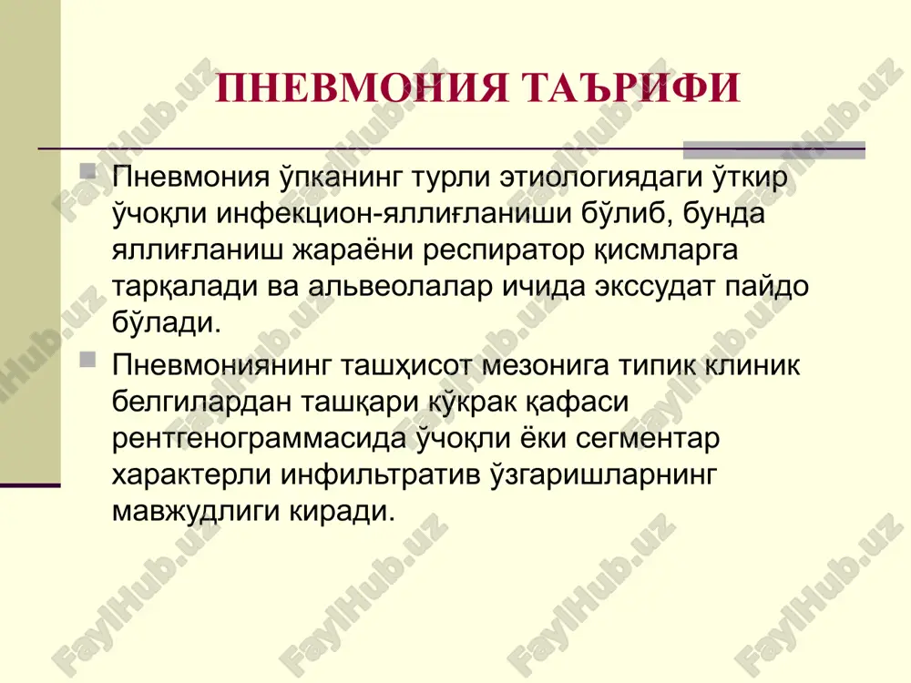 'pincha pnevmokokkli pnevmoniyada bo'ladi. mpp uchun tana xarorati normallashuvining 1-2 kunida rivojlanish xarakterlidir. mpp bu tipik immunopatologik jarayon. mppda ekssudat doimo fibrinoz, fibrin tushgach – seroz. antibiotikni almashtirilmaydi, yallig'la- nishga qarshi preparatlar buyurtiriladi antibakterial dorilarni berish printsiplari 1. antibakterial dorilarni biologik suyuqliklarda maksimal kontsentratsiyani kuniga ikki marta yuborish orqali xosil qilish. bunda bakteritsid kontsentratsiya paydo qilinadi va mikroorganizmlarning doriga chidamli shtammlari rivojlanishining oldi olinadi. 2. bir yoshdan katta bolalarda dorini parenteral yuborish fonida klinik axvoli yaxshilangach uni og'iz orqali yuboriladi. 3. agar pnevmoniya asoratlanmagan bo'lsa maktab yoshigacha va maktab yoshidagi bolalarga antibakterial dorilarni og'iz orqali berish mumkin. image1.png image2.png image3.jpeg