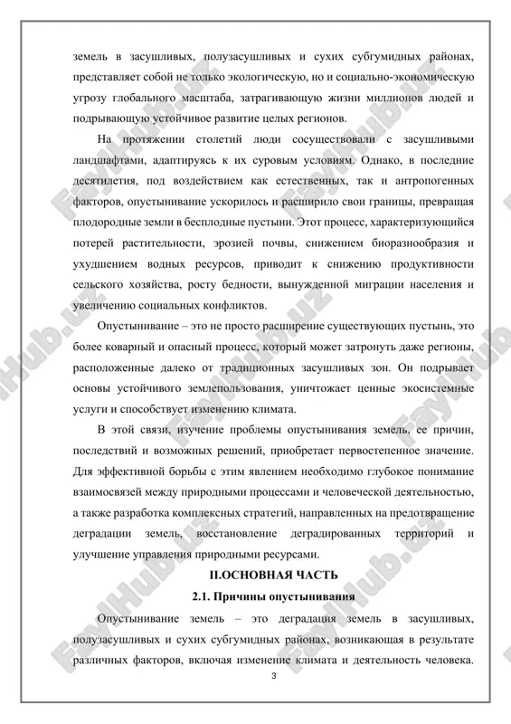ya besplodnuyu pustinyu. etot protsess osobenno usilivaetsya posle unichtojeniya rastitelnosti. • vodnaya eroziya: vodnaya eroziya takje igraet vajnuyu rol v opustinivanii, osobenno v poluzasushlivix i suxix subgumidnix rayonax. livnevie dojdi vimivayut pochvu s ogolennix uchastkov, obrazuya ovragi i balki. • estestvennie pojari: estestvennie pojari, osobenno v sochetanii s zasuxoy, mogut unichtojit rastitelnost i sdelat pochvu uyazvimoy dlya erozii. • geologicheskie osobennosti: tip pochvi, relef mestnosti i drugie geologicheskie faktori mogut predraspolagat opredelennie territorii k opustinivaniyu. ii. antropogennie faktori (deyatelnost cheloveka): • neratsionalnoe zemledelie: • chrezmerniy vipas skota: chrezmerniy vipas skota unichtojaet rastitelniy pokrov, uplotnyaet pochvu i delaet ee uyazvimoy dlya erozii. eto osobenno aktualno dlya kochevogo jivotnovodstva v zasushlivix regionax. • monokulturi: virashivanie odnoy i toy je kulturi na protyajenii mnogix let istoshaet pochvu, snijaet ee plodorodie i delaet ee bolee uyazvimoy dlya bolezney i vrediteley. • nepravilnoe ispolzovanie udobreniy i pestitsidov: nepravilnoe ispolzovanie udobreniy i pestitsidov mojet zagryaznyat pochvu …