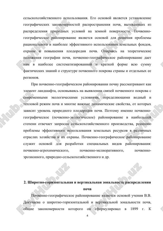 elno shirotam, to i pochvi nashi — chernozemi, podzoli i dr. — doljni raspolagatsya na zemnoy poverxnosti zonalno, v strojayshey zavisimosti ot klimata, rastitelnosti i pr.». sostavlennaya im na etoy osnove pervaya sxema pochvennix zon v masshtabe 1:50 000 000 vsego severnogo polushariya demonstrirovalas v 1900 g. na vsemirnoy vistavke v parije. na ney bili videleni pyat mirovix zon: v lesnoy zone bili pokazani allyuvialnie ravnini. vse pochvennie zoni imeli shirotnoe napravlenie. raznie avtori pozdnee dokazali, chto na kajdom kontinente raspredelenie zon imeet svoi osobennosti. bolee ili menee strogo uchenie o gorizontalnoy zonalnosti soblyudaetsya na obshirnix prostranstvax russkoy ravnini. dlya severnogo i yujnogo polushariy v cheredovanii zon nablyudaetsya asimmetriya. naprimer, zona tundri v yujnom polusharii otsutstvuet na maldivskix ostrovax, xotya oni vxodyat v borealniy poyas. v arkticheskom poyase raspolojeni ryadami tipichnie arkticheskie i tipichno gumusovie pochvi, shirotnie podzoni tundrovoy zoni videlyayutsya sochetaniyami tundrovix gleevix pochv i torfyanikov. misl o vertikalnoy …
