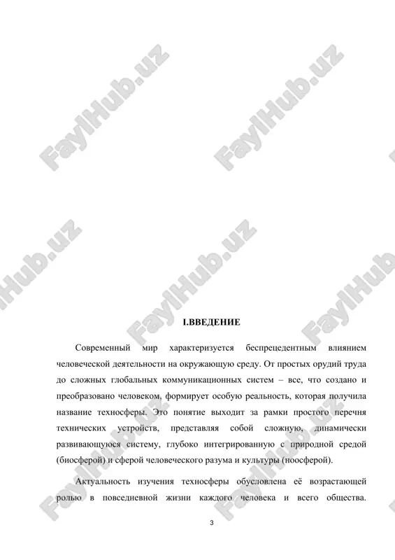 tii, uslojnyayas, rasshiryayas i modifitsiruyas pod vliyaniem nauchno-texnicheskogo progressa i izmenyayushixsya potrebnostey obshestva. 6. globalniy xarakter: sovremennaya texnosfera imeet planetarniy masshtab, oxvativaya vse ugolki zemli i daje blijniy kosmos. ponyatie "texnosfera" yavlyaetsya razvitiem idey v.i. vernadskogo o biosfere i noosfere, podcherkivaya vozrastayushuyu rol texnicheskoy deyatelnosti cheloveka v formirovanii oblika planeti i eyo ekosistem. 2.2. struktura texnosferi struktura texnosferi — eto mnogomernaya, slojnaya i dinamichnaya organizatsiya vsex iskusstvennix ob'ektov, sistem i protsessov, sozdannix chelovekom. eyo mojno analizirovat s raznix tochek zreniya, videlyaya razlichnie urovni i vzaimosvyazi. osnovnie podxodi k ponimaniyu strukturi texnosferi vklyuchayut: 1. ierarxicheskiy (po masshtabu) podxod: etot podxod rassmatrivaet texnosferu kak sistemu vlojennix drug v druga urovney, ot melchayshix elementov do globalnix kompleksov. mikrouroven: otdelnie texnicheskie elementi, detali, instrumenti, elektronnie komponenti, bitovie pribori. eto bazovie "kirpichiki" texnosferi. primer: tranzistor, bolt, molotok, smartfon. mezouroven: sistemi iz neskolkix texnicheskix ustroystv, proizvodstvennie linii, otdelnie zdaniya, lokalnie seti, transportnie sredstva. primer: avtomobil, stanok, …
