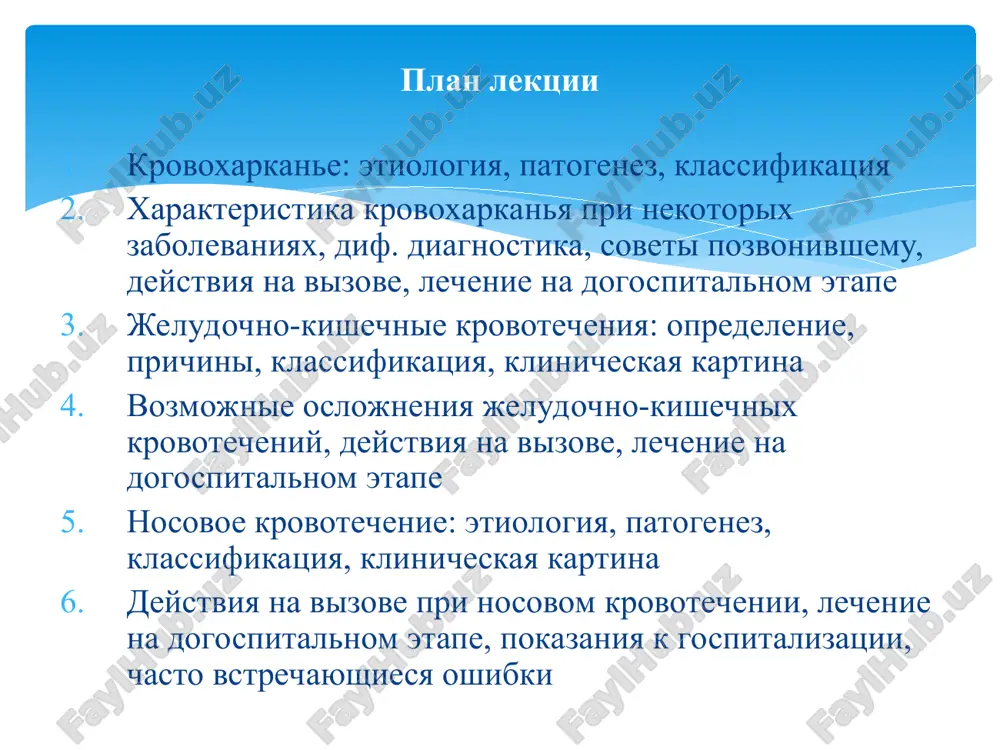 ix predshestvuyushaya travma grudnoy kletki gemorragicheskiy diatez krovoxarkane vsled za upornim kashlem; krovotecheniya iz razl. organov legochniy vaskulit granulematoz vegenera (vovlechenie verxnix i nijnix otdelov dixatelnix putey, antinuklearnie antitela), sindrom gudpaschera ( vovlechenie legkix i pochek, antitela k bazalnoy membrane klubochkov) vrojdennie poroki serdtsa tsianoz, simptom «barabannix palochek» drugie prichini legochnoy gipertenzii mitralniy stenoz; pervichnaya legochnaya gipertenziya differentsialnaya diagnostika pri krovoxarkane (kr) nabl-yut yarko-krasn. tsvet otdel-ogo; kr, kak pravilo, soprov-sya kashlem, r-tsiya mokroti shelochnaya. pri rvote s krovyu — korichnev. tsvet, krov v vide sgustkov, peremeshana s pishevimi massami, r-tsiya otdelyaemogo kislaya. za krovoxarkane mojno oshibochno prinyat krovotechenie iz nosoglotki ili desen. soveti pozvonivshemu pomogite bolnomu svobodno dishat (rasstegnite odejdu, udalite zubnie protezi). ulojite bolnogo na spinu, pripodnimite golovnoy konets. pri massiv.kr ili potere sozn-iya -ustoychiv.poloj-ie na boku ne razreshayte bolnomu vstavat (polnaya immobilizatsiya). postaraytes uspokoit bolnogo. ne davayte bolnomu est i pit. naydite te preparati, kotorie bolnoy prinimaet, i …